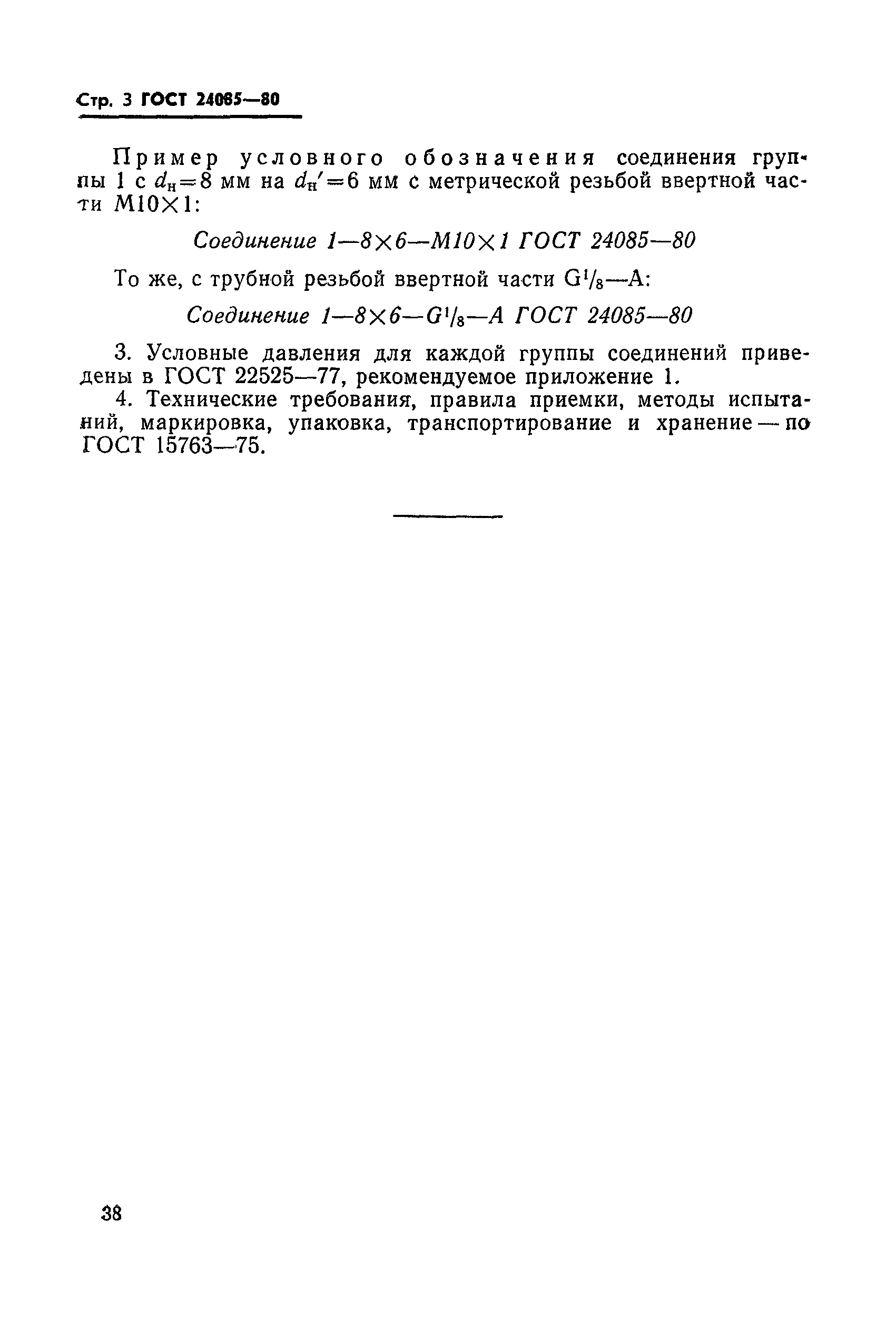 ГОСТ 24085-80