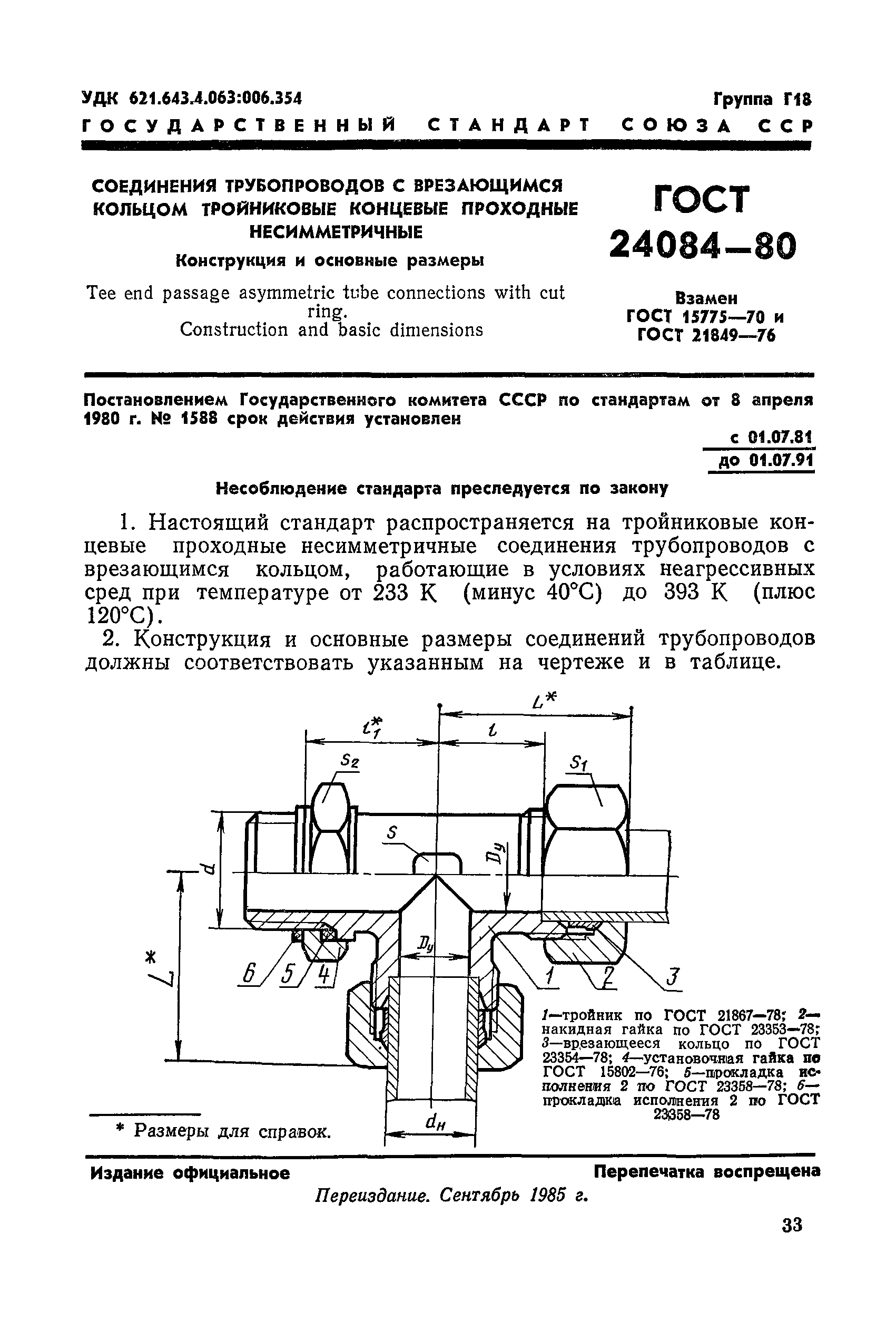ГОСТ 24084-80