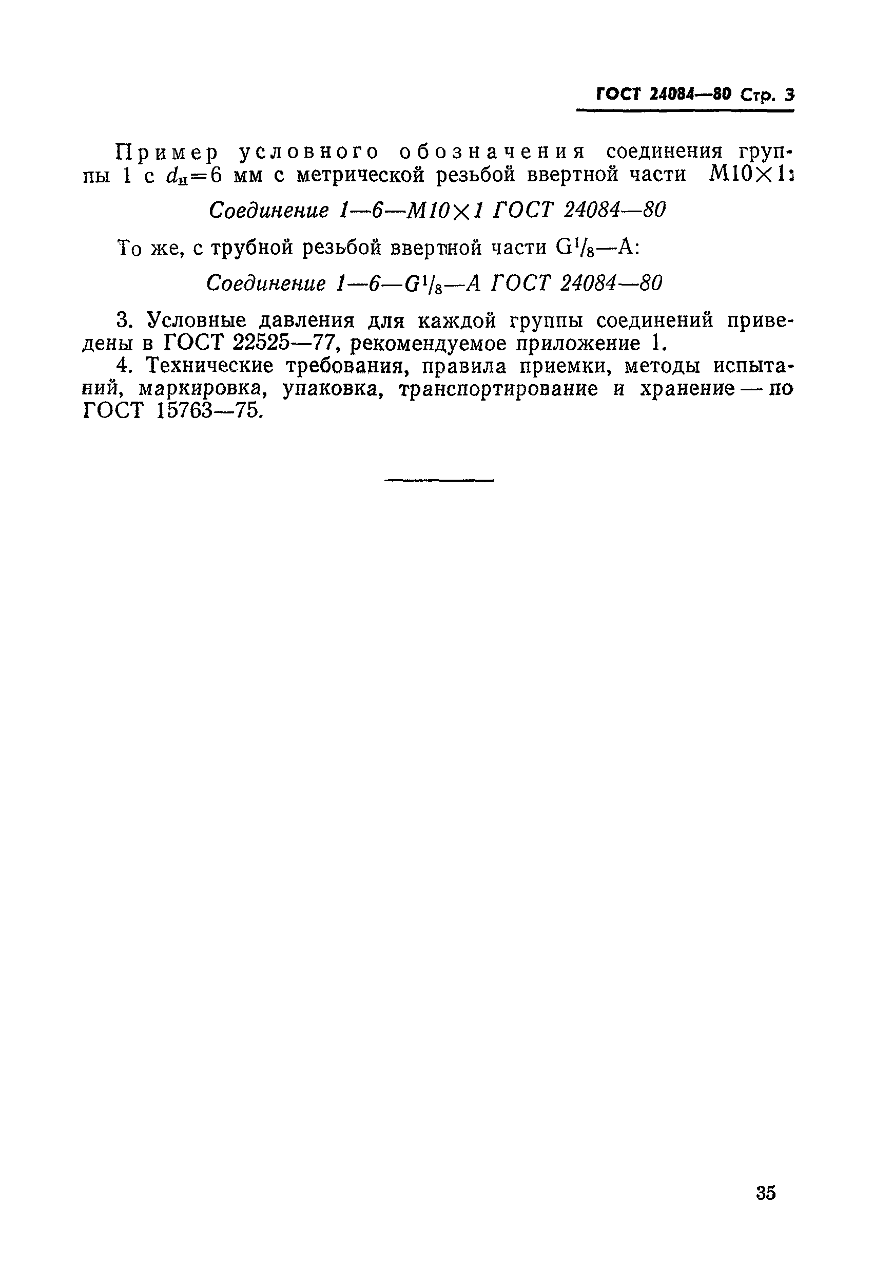 ГОСТ 24084-80