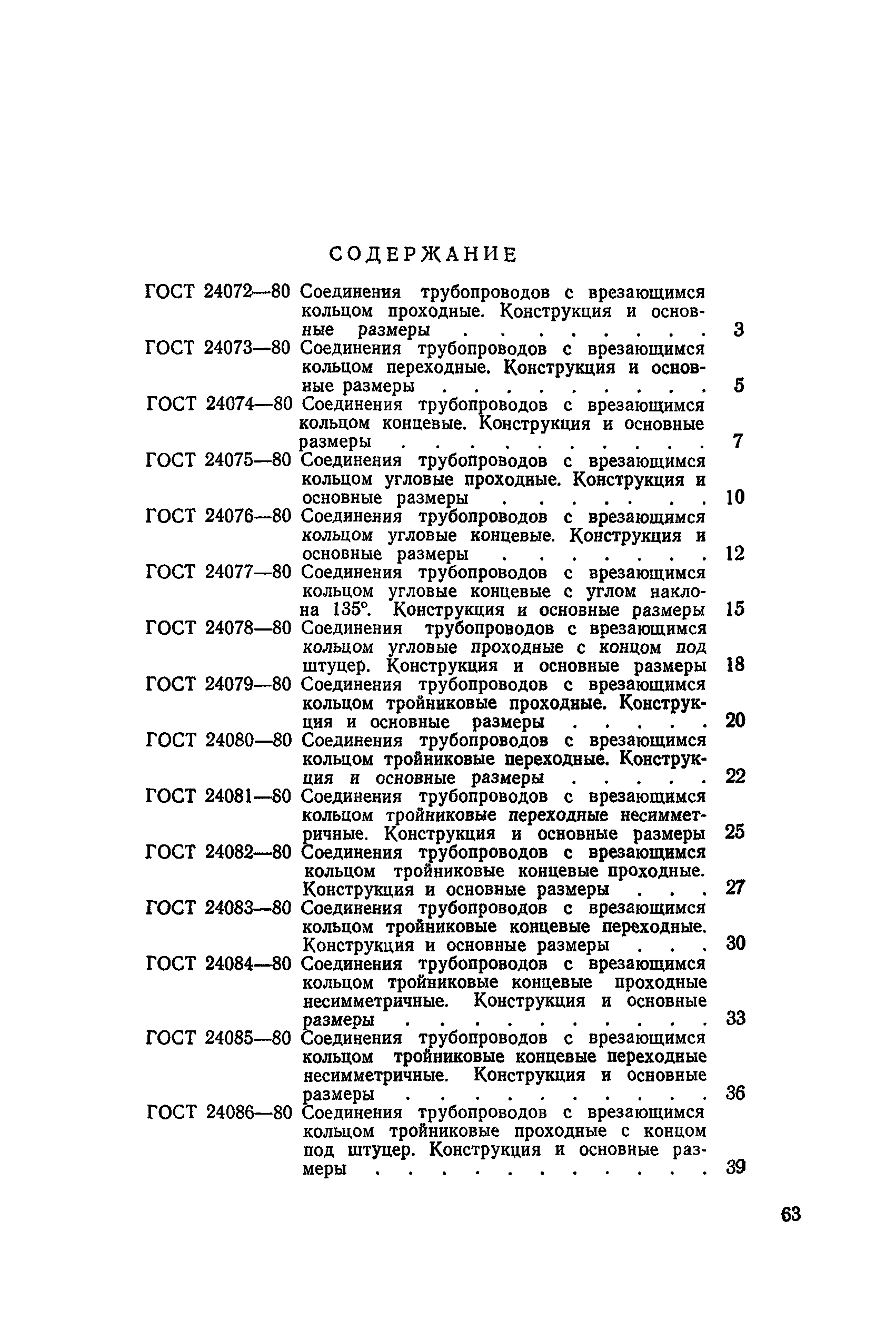 ГОСТ 24084-80