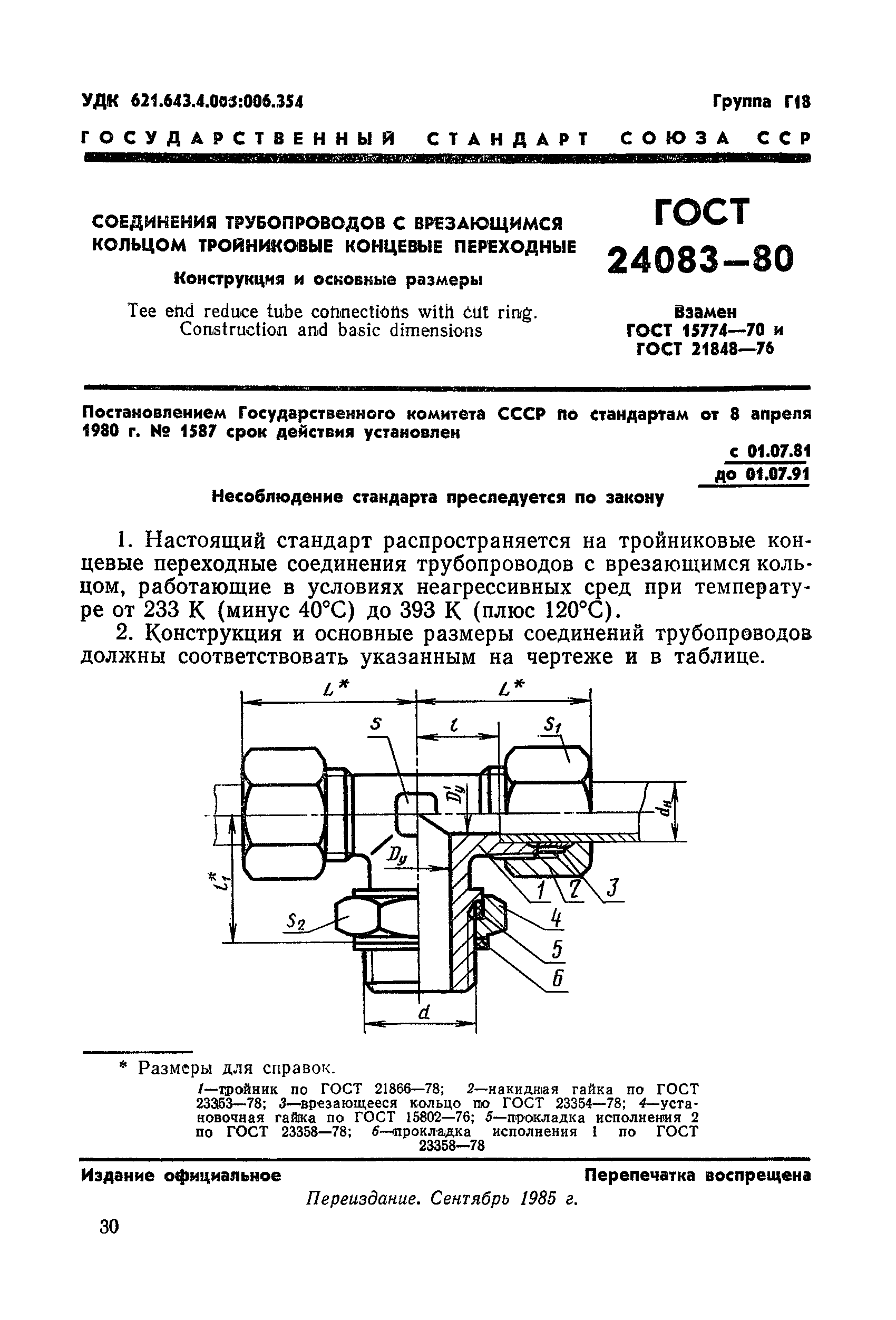 ГОСТ 24083-80