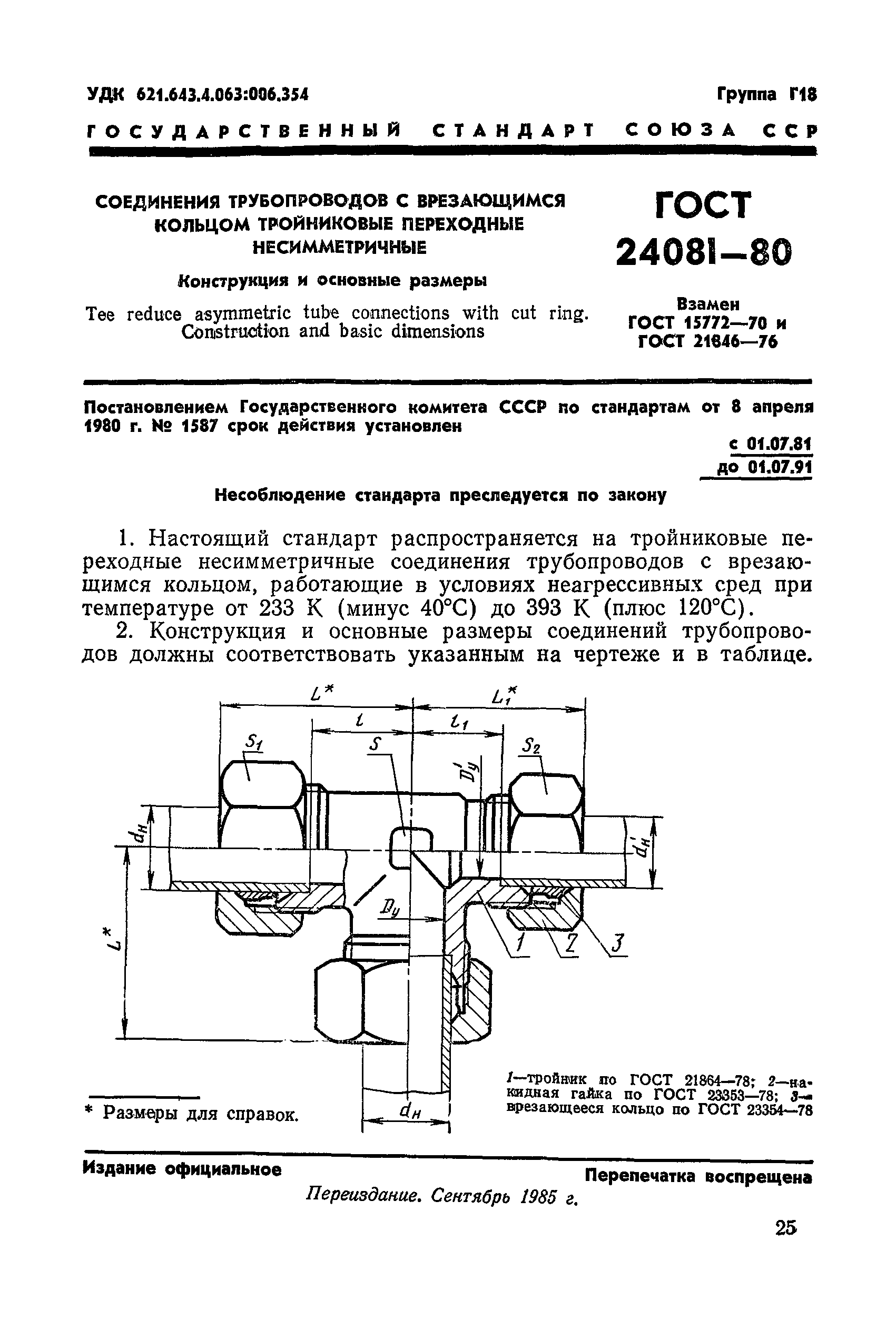 ГОСТ 24081-80