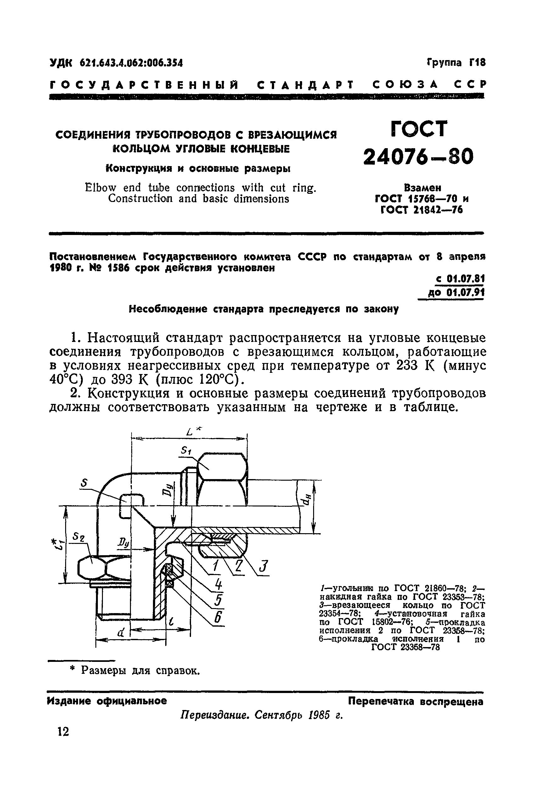 ГОСТ 24076-80
