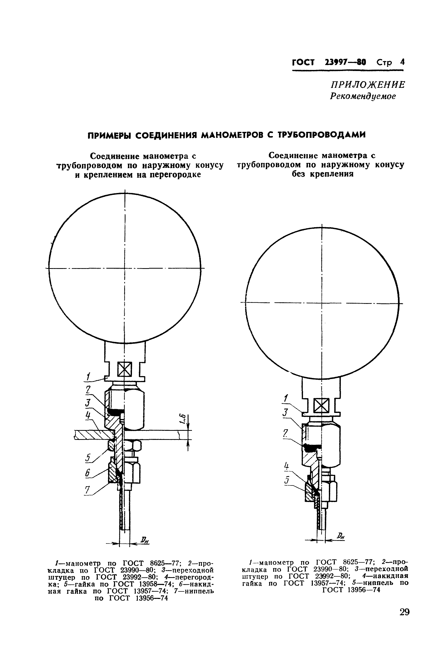ГОСТ 23997-80