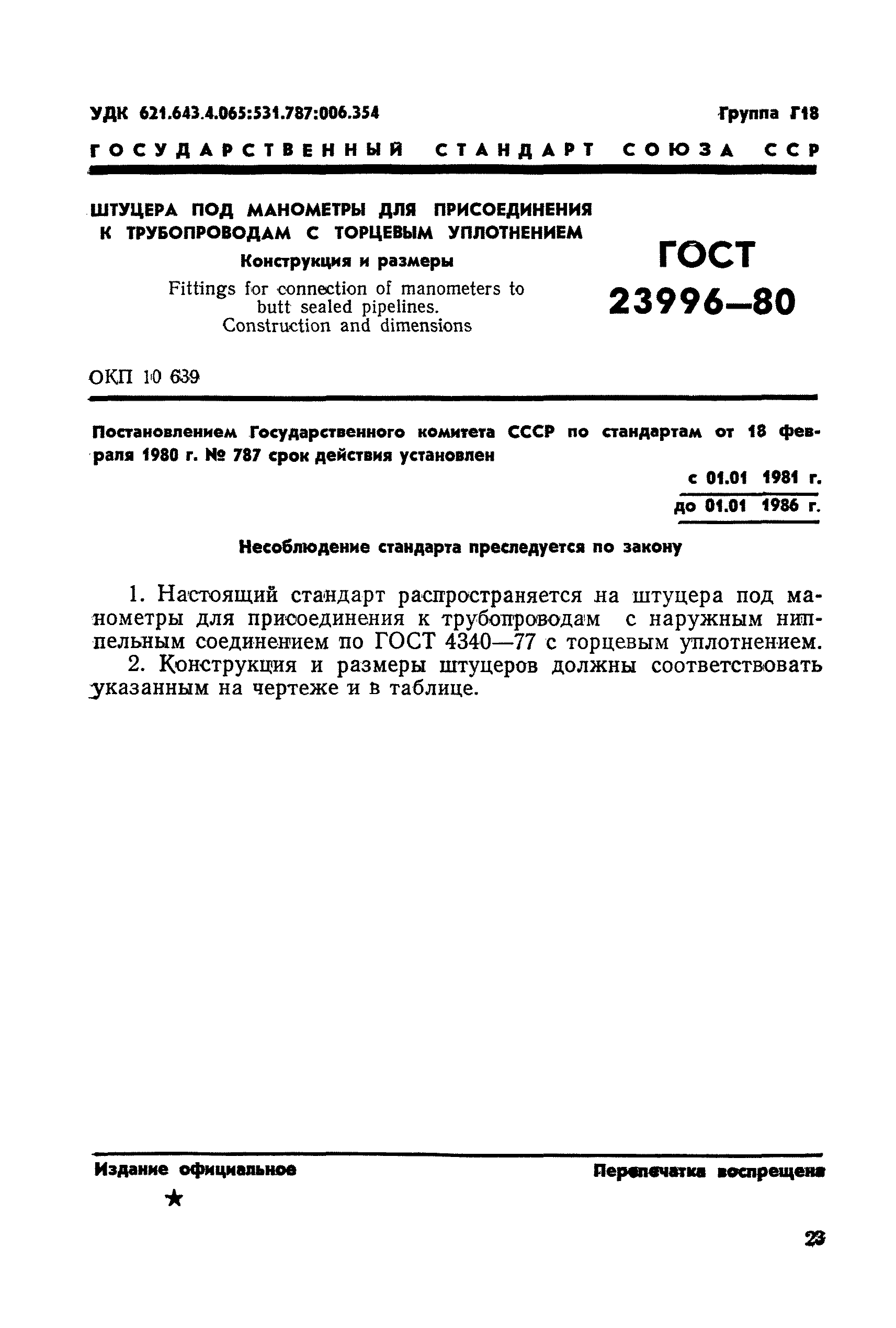 ГОСТ 23996-80