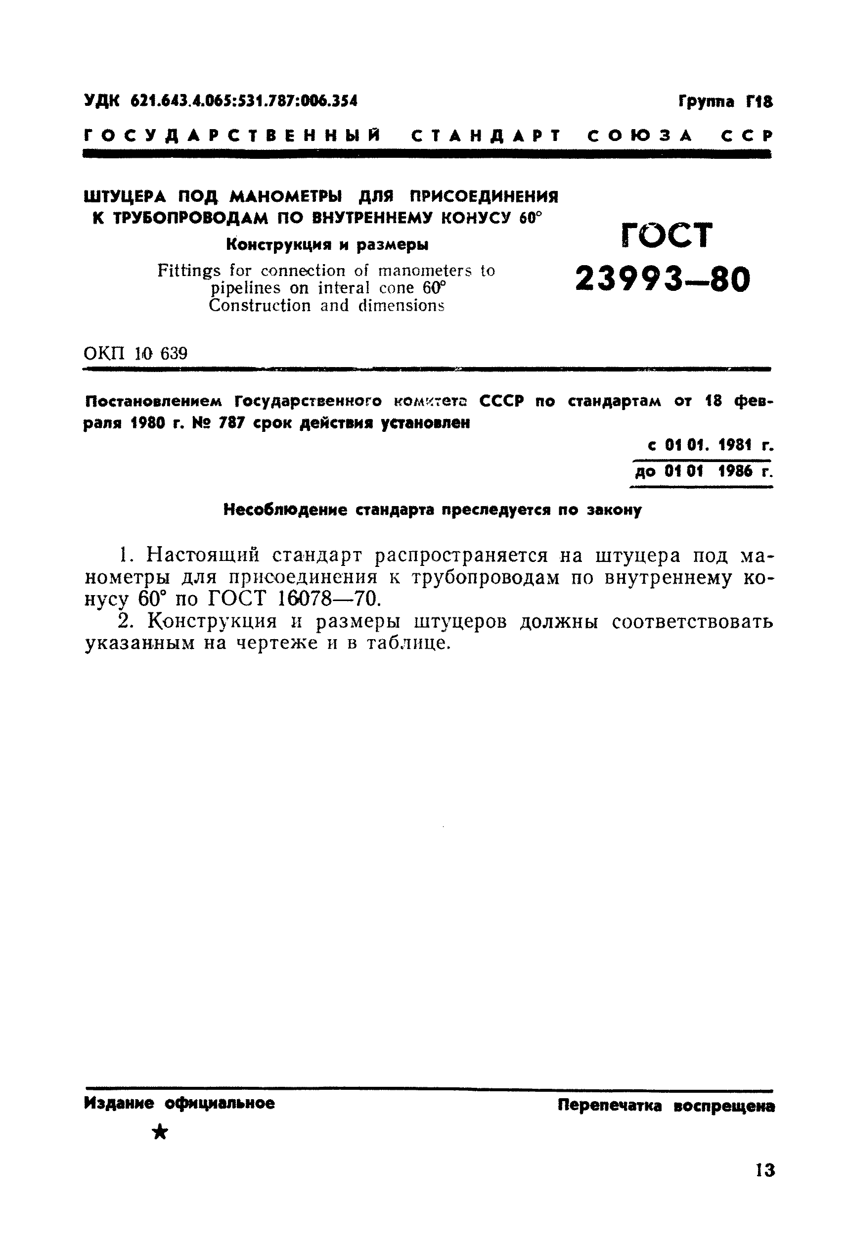 ГОСТ 23993-80