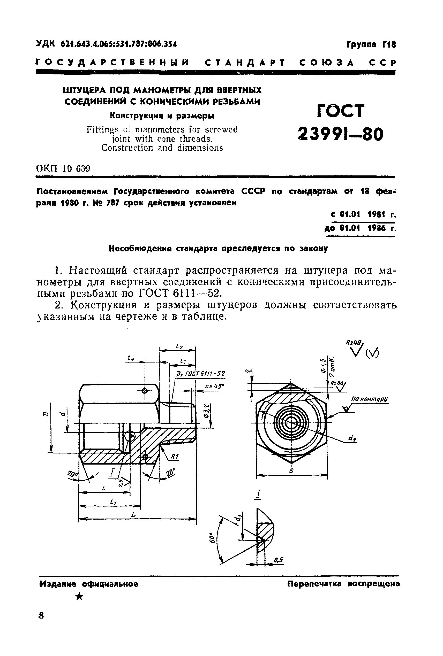 ГОСТ 23991-80
