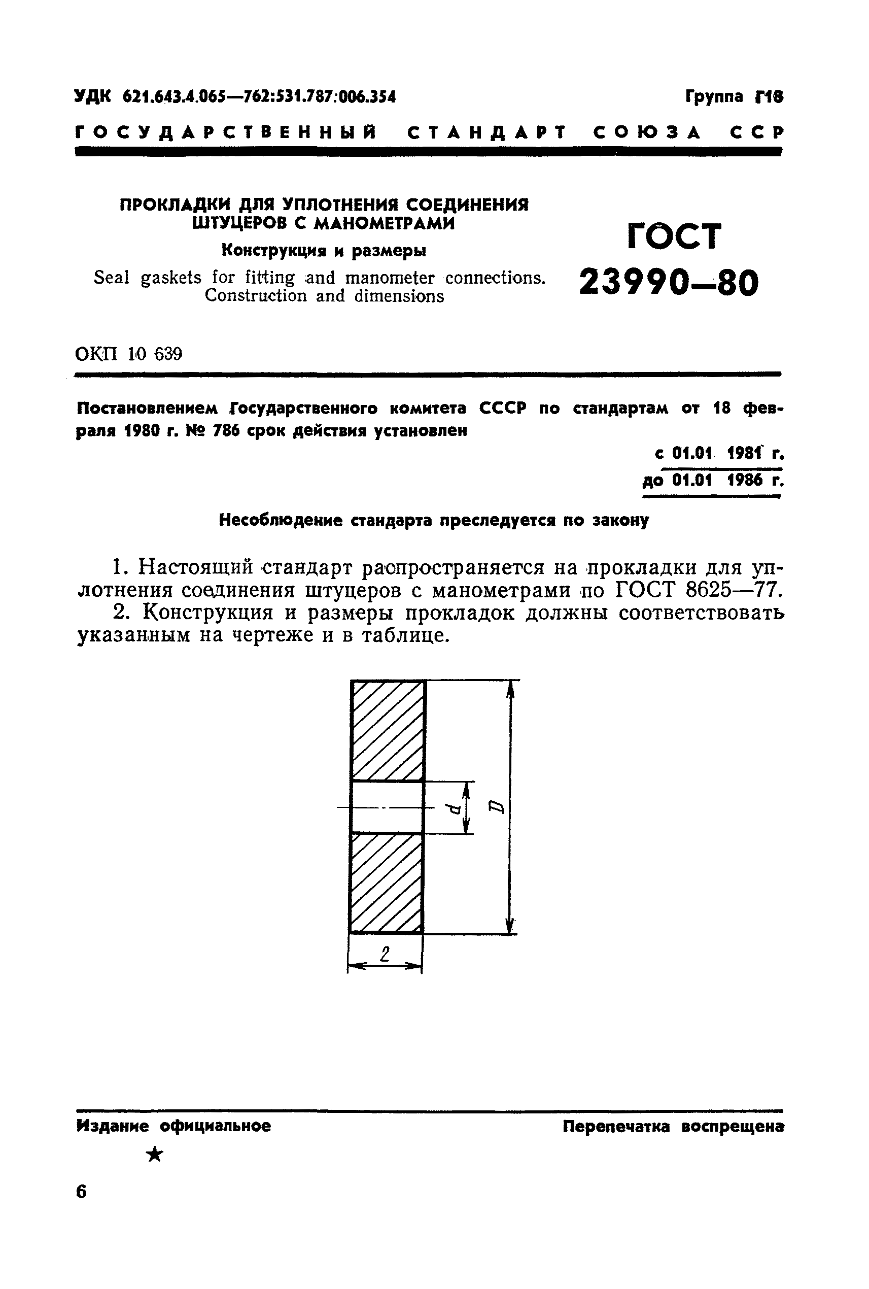 ГОСТ 23990-80