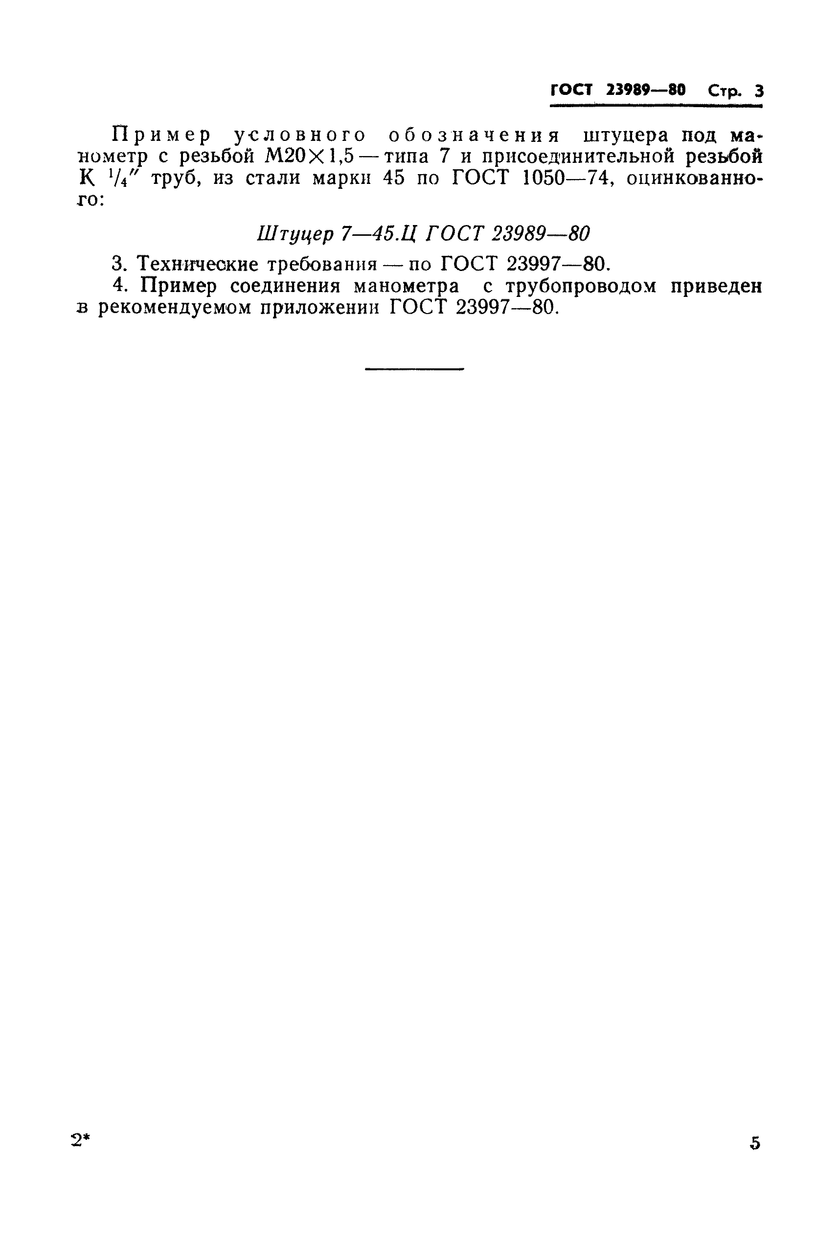 ГОСТ 23989-80