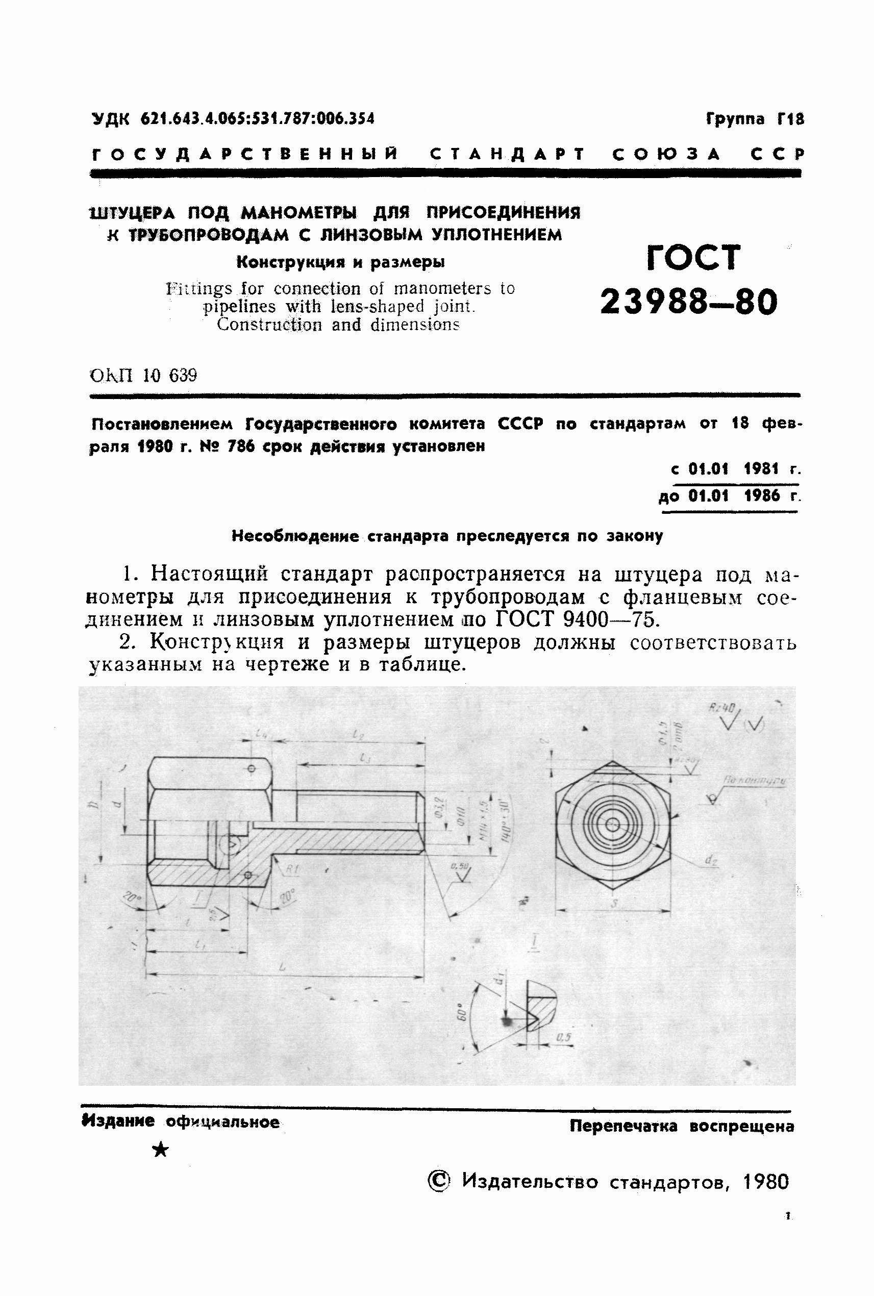 ГОСТ 23988-80