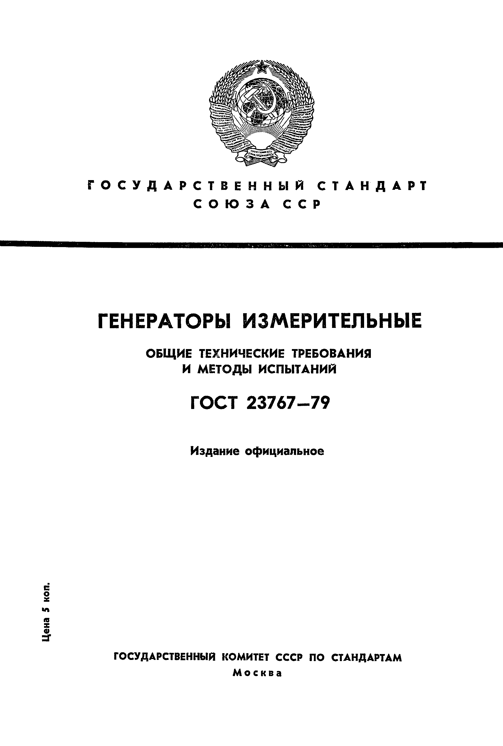 ГОСТ 23767-79