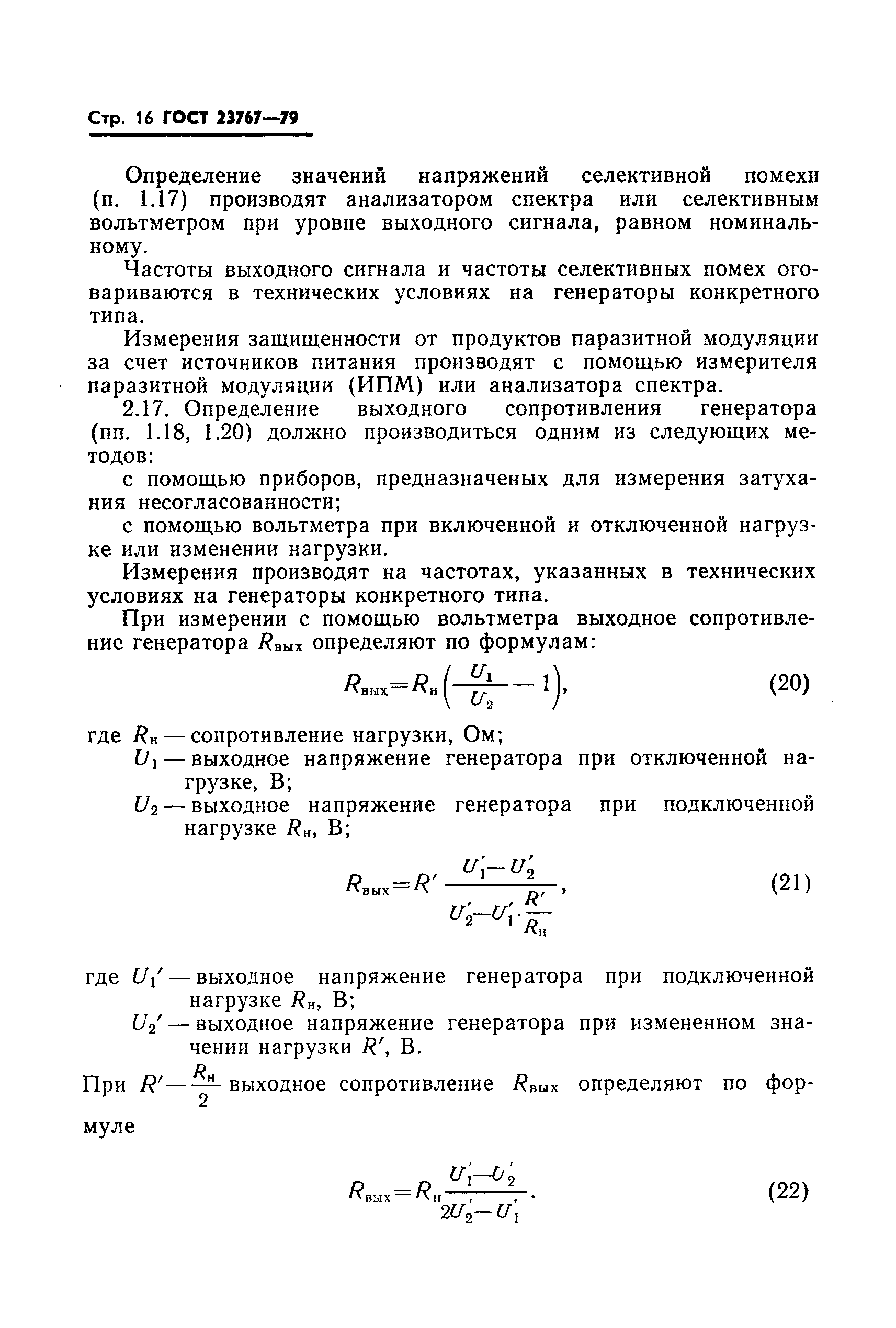 ГОСТ 23767-79