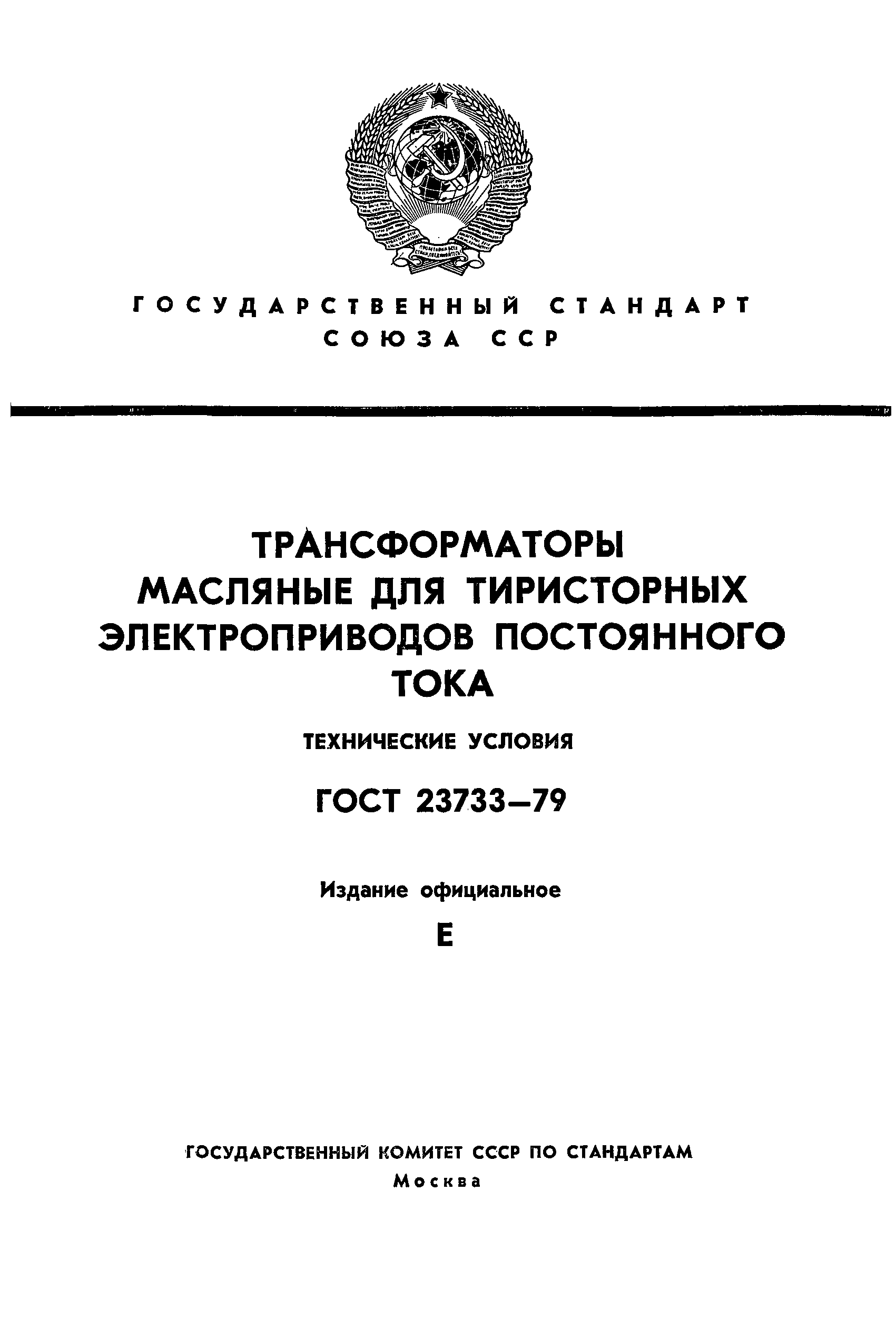 ГОСТ 23733-79