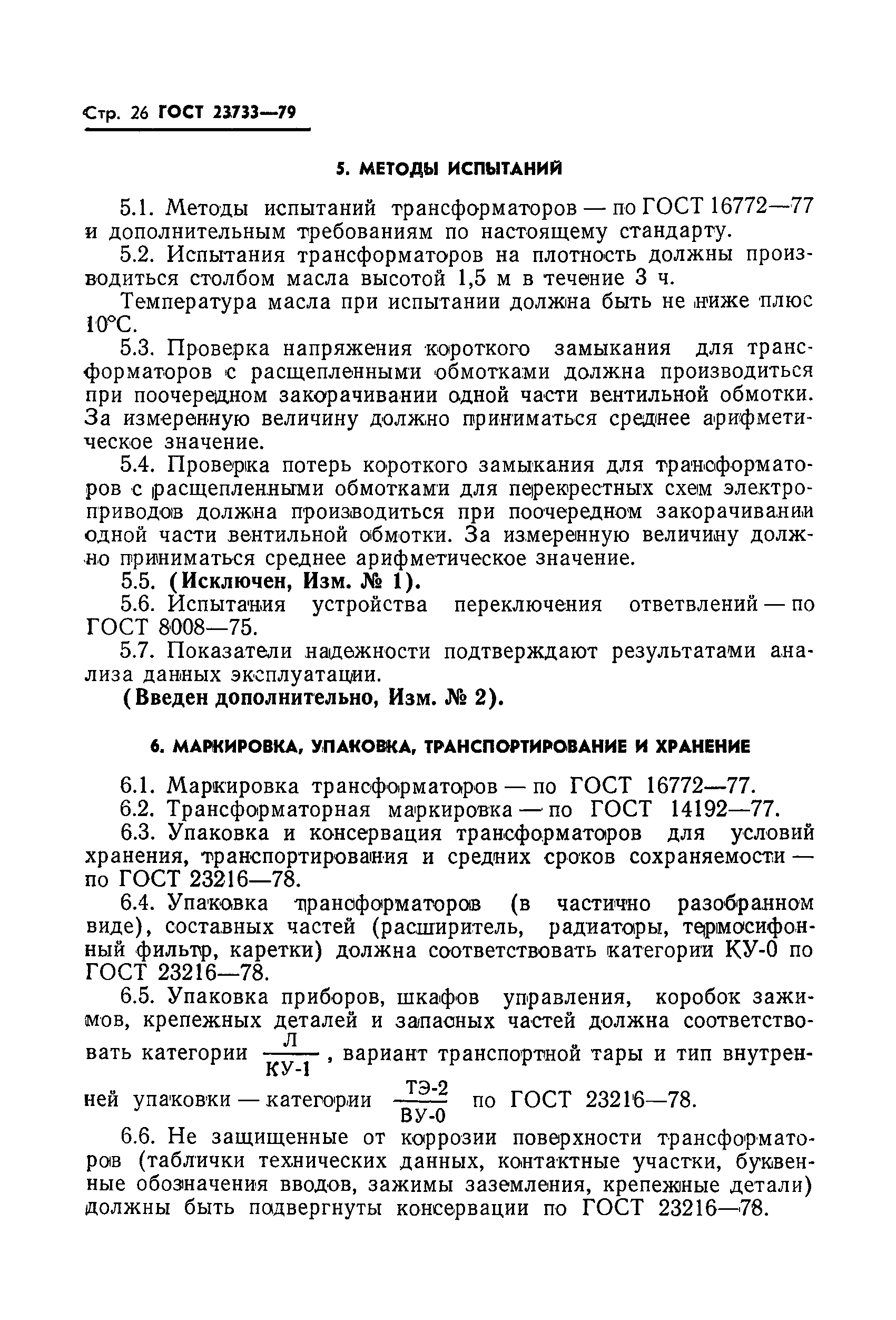 ГОСТ 23733-79
