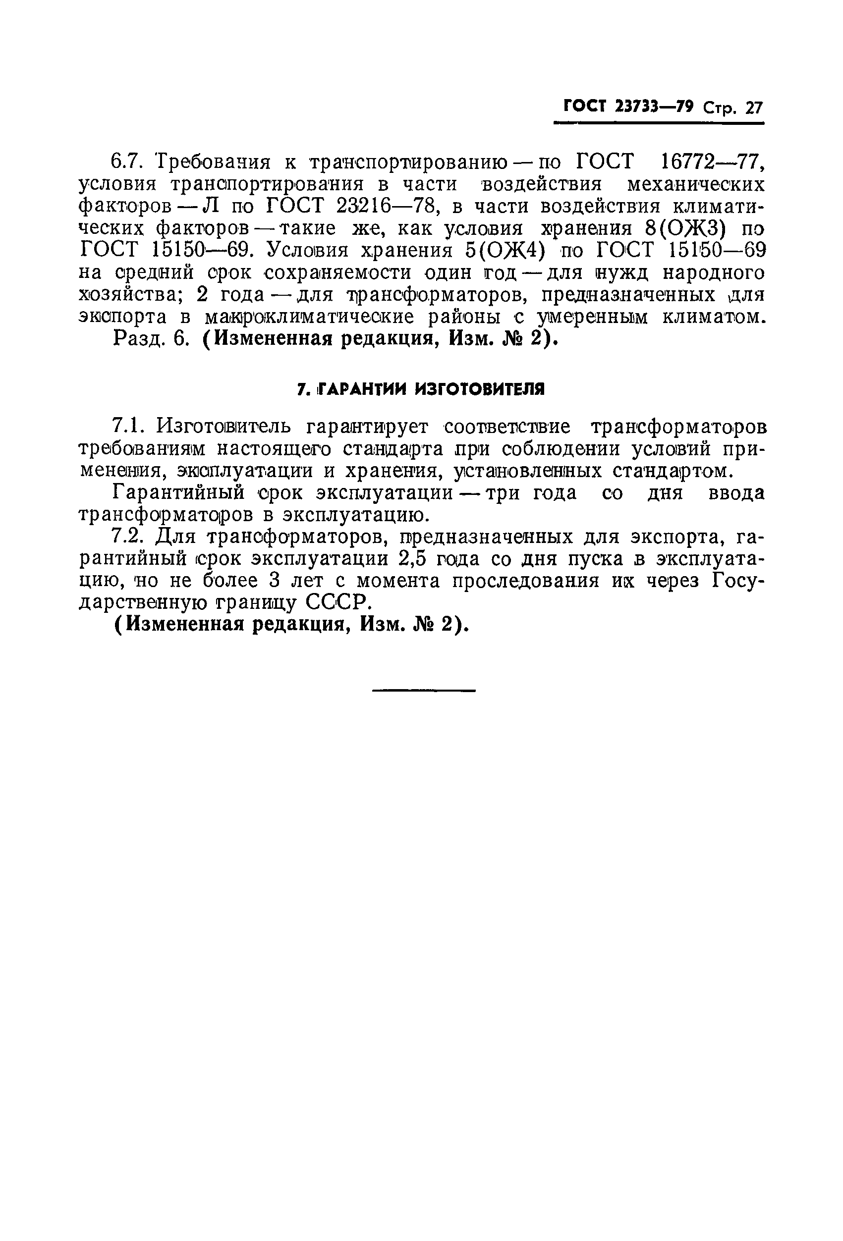 ГОСТ 23733-79
