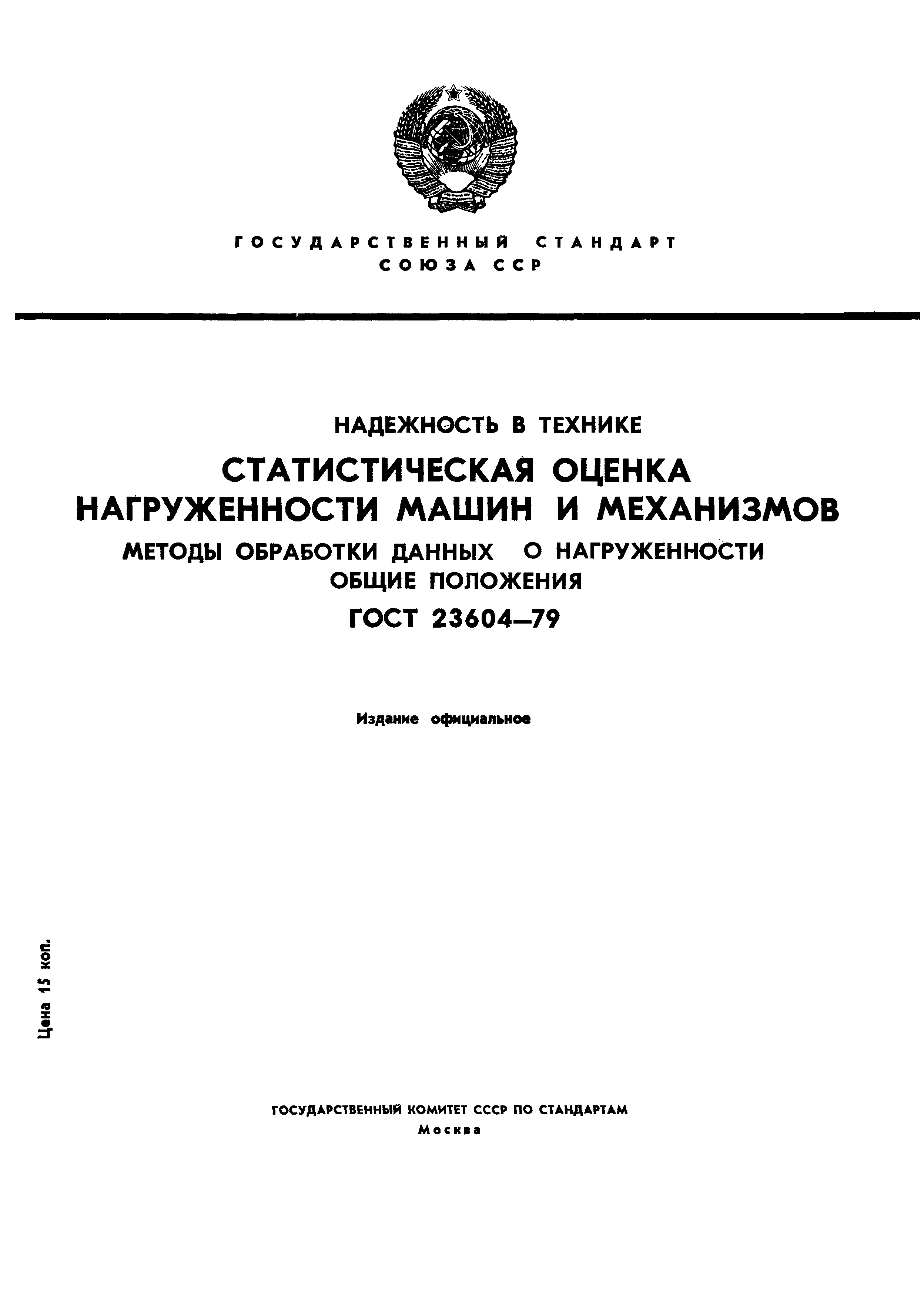ГОСТ 23604-79