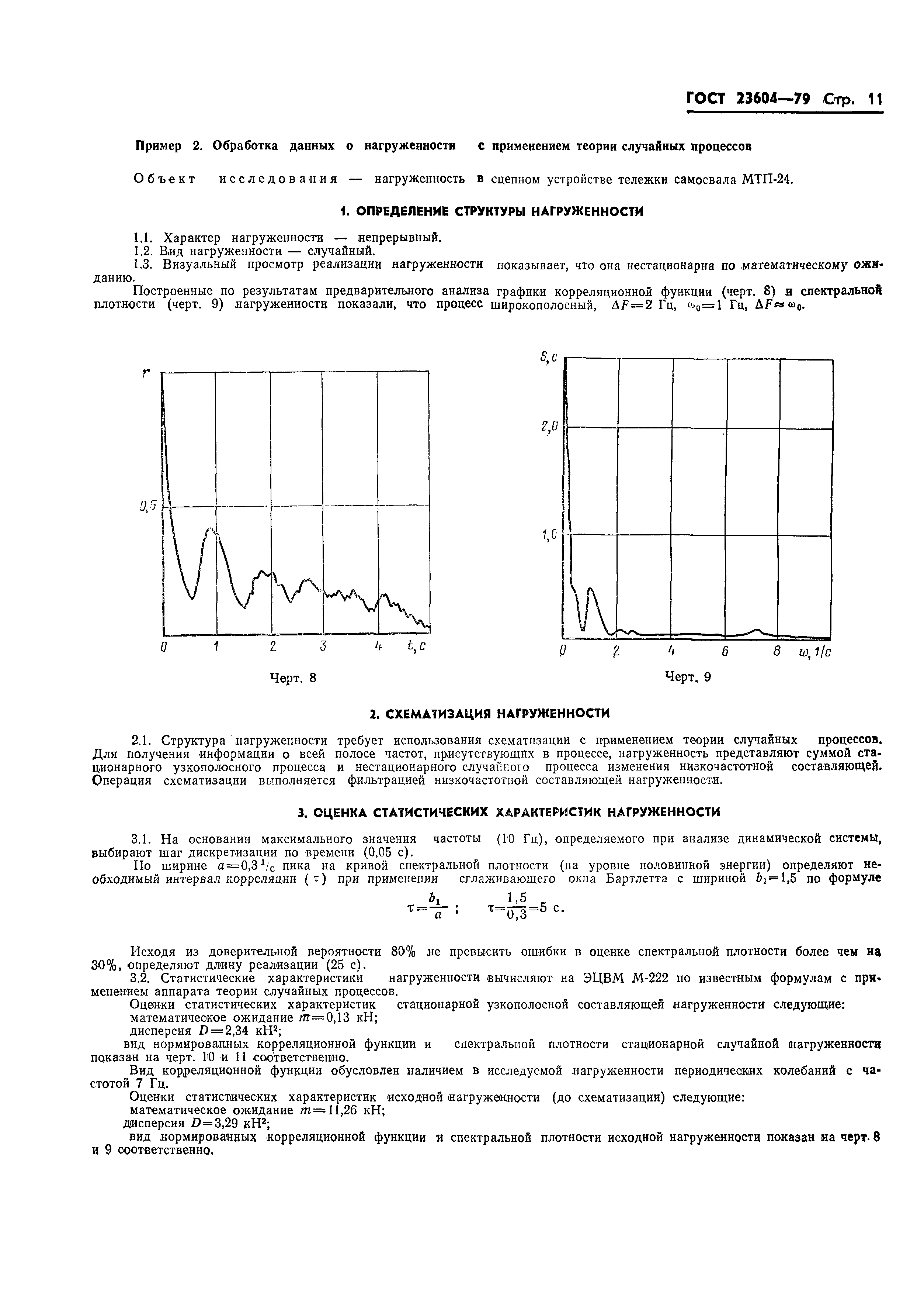 ГОСТ 23604-79