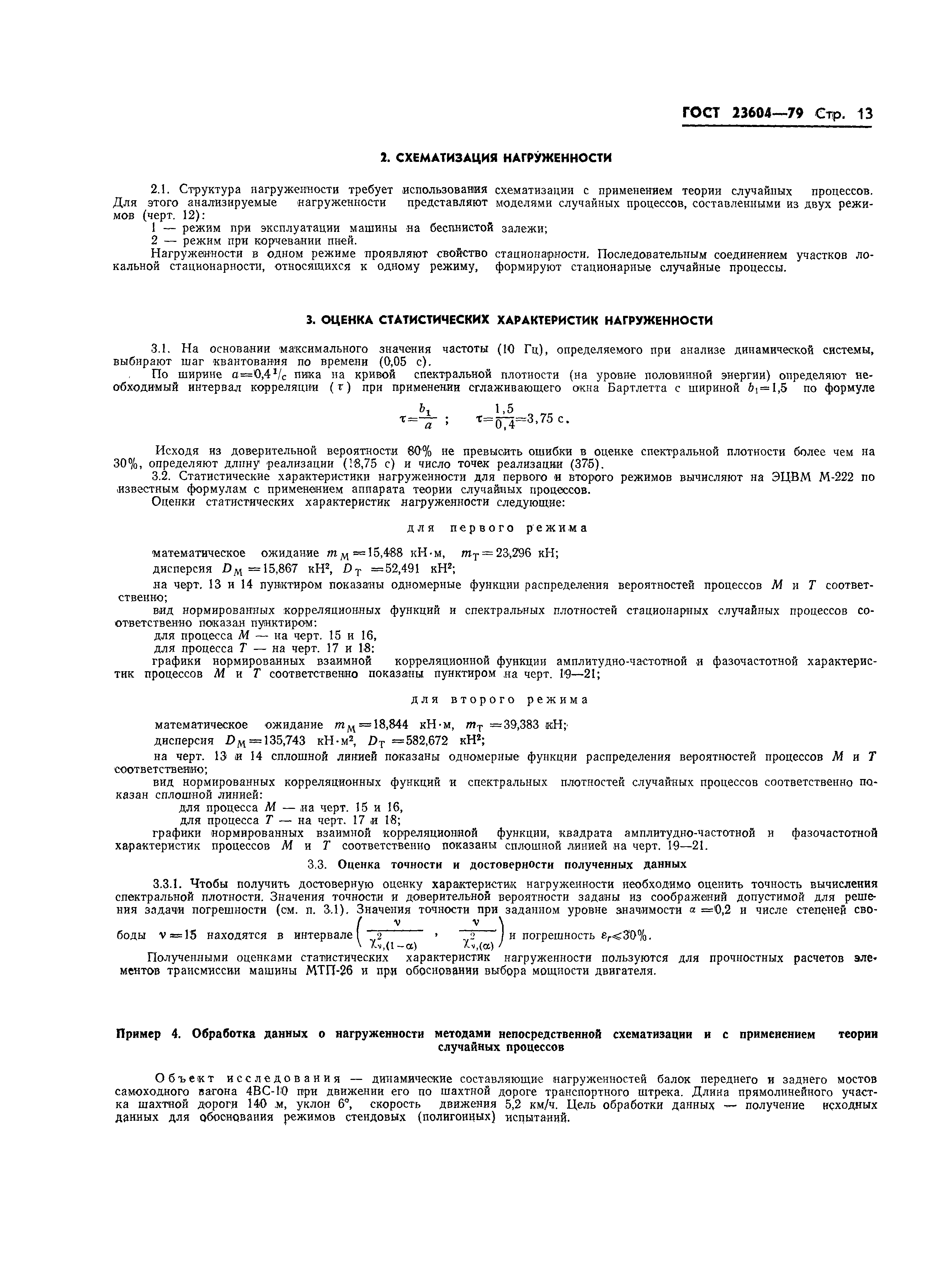 ГОСТ 23604-79