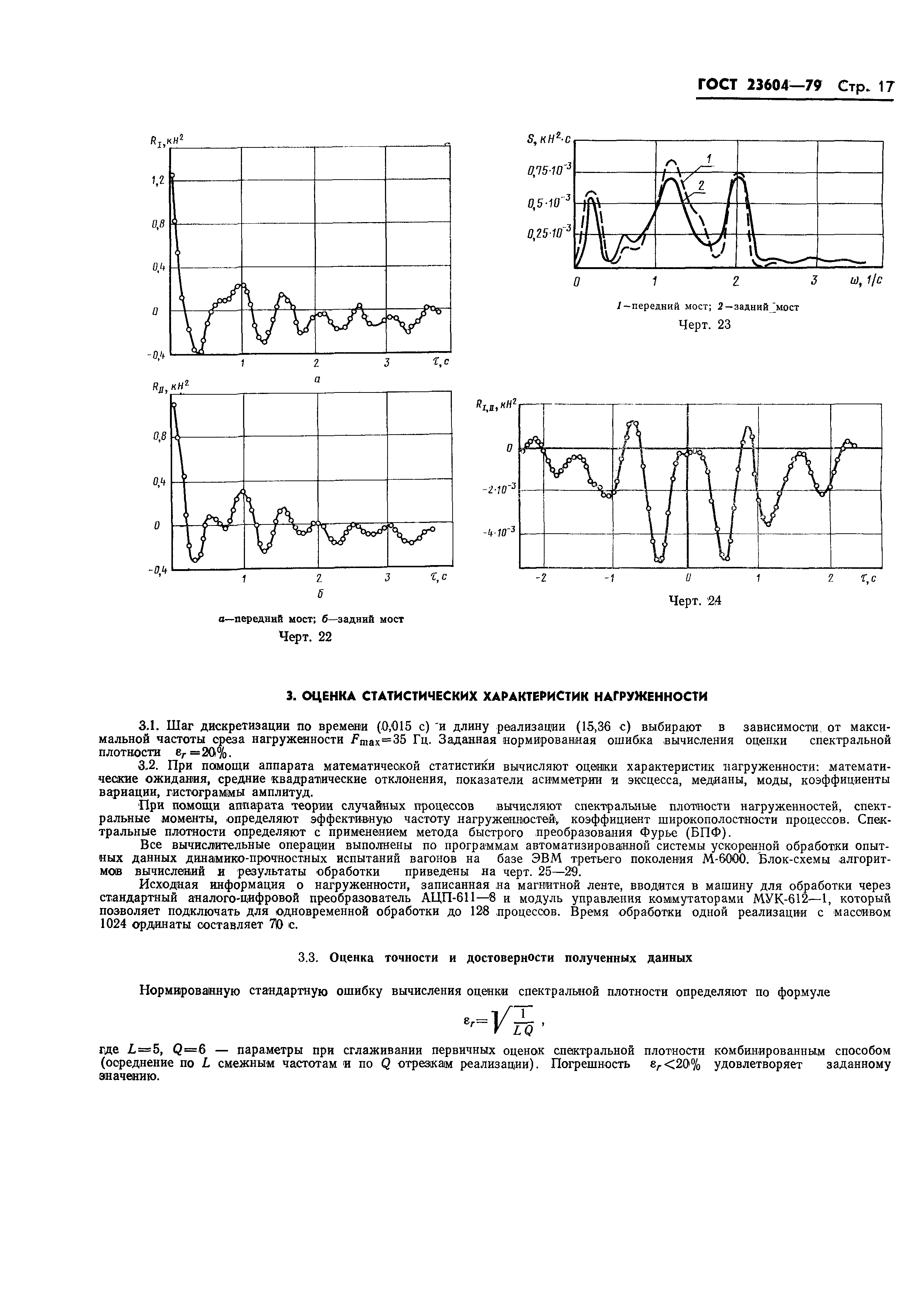 ГОСТ 23604-79