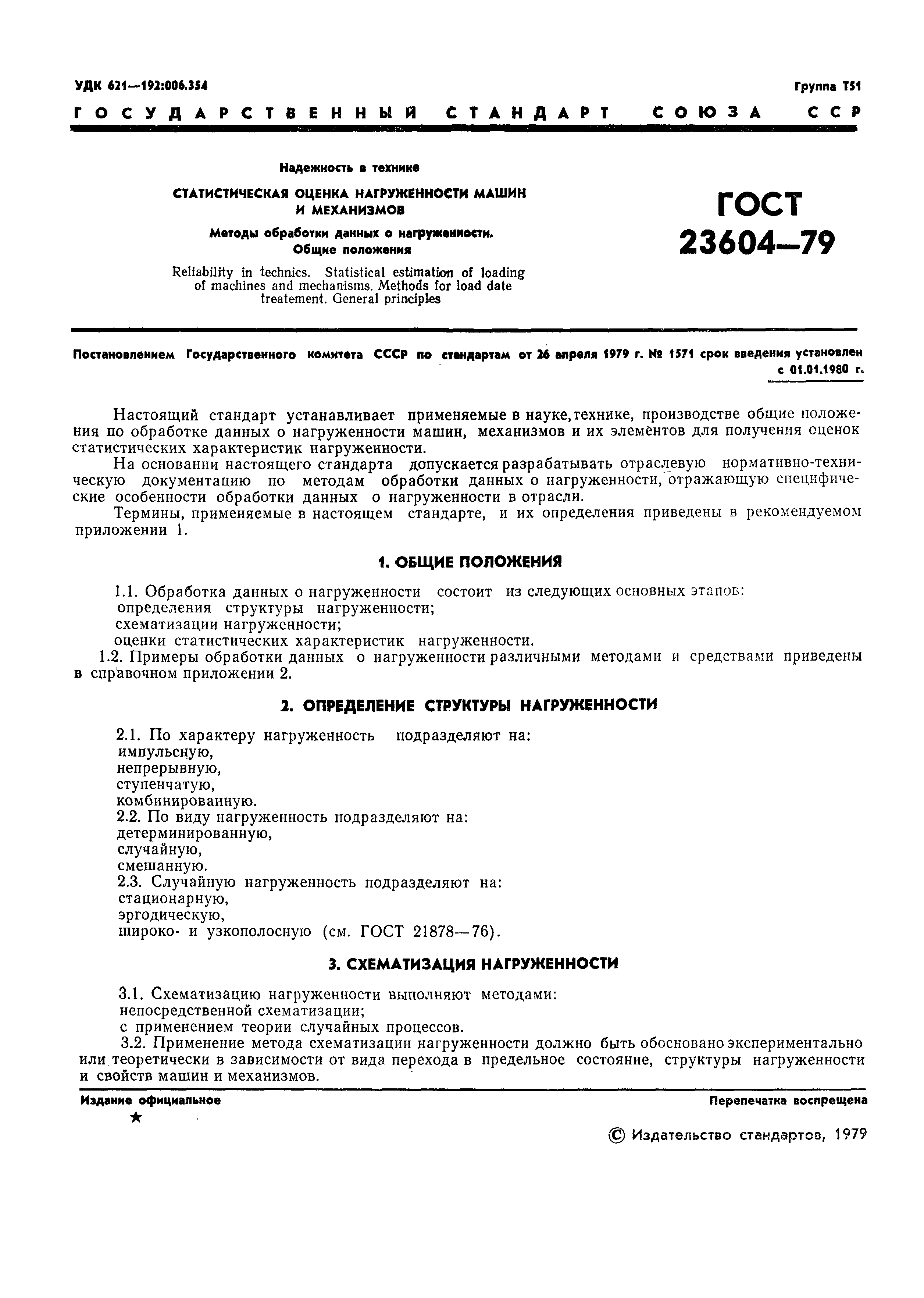 ГОСТ 23604-79