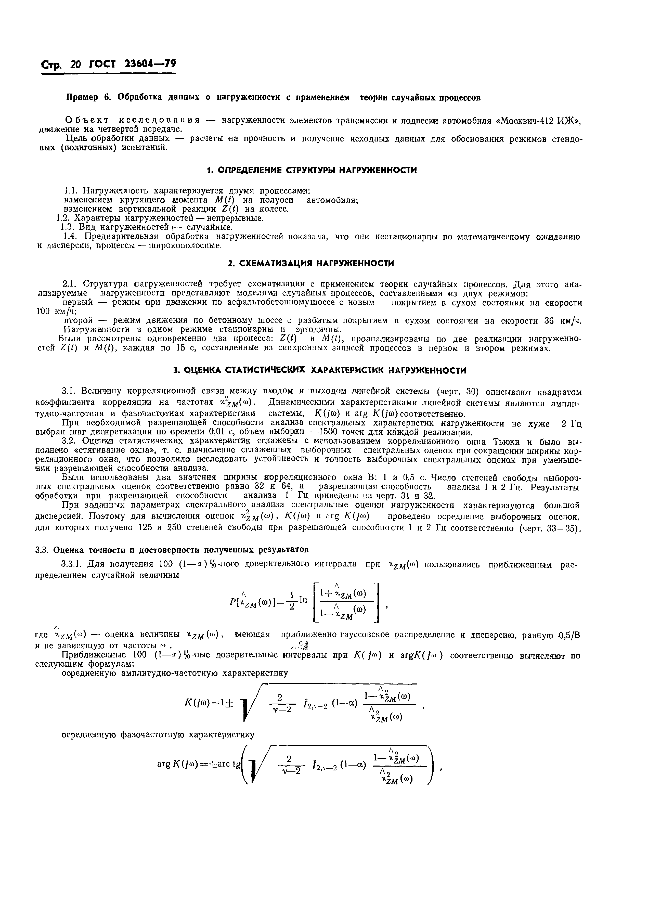 ГОСТ 23604-79