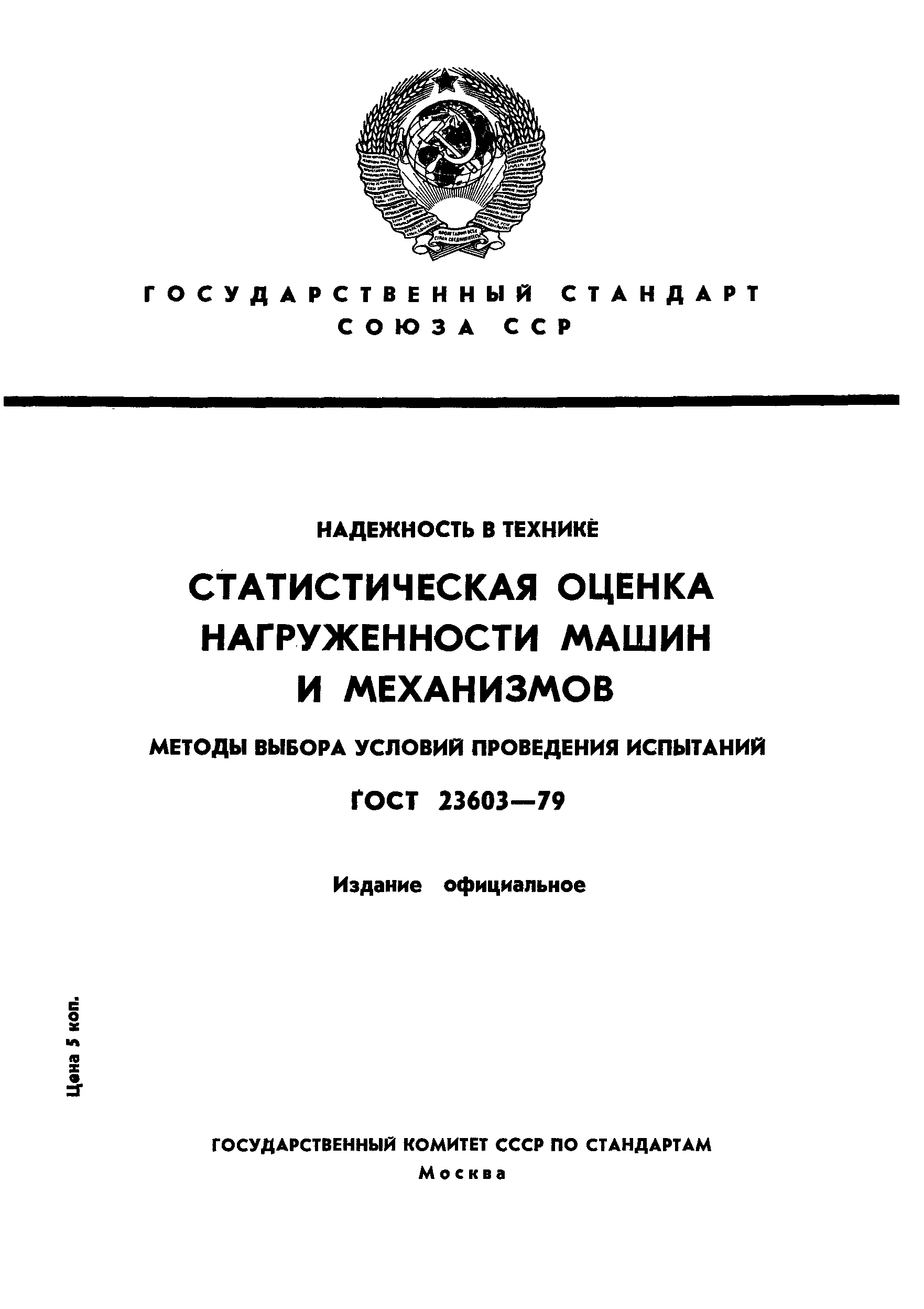ГОСТ 23603-79