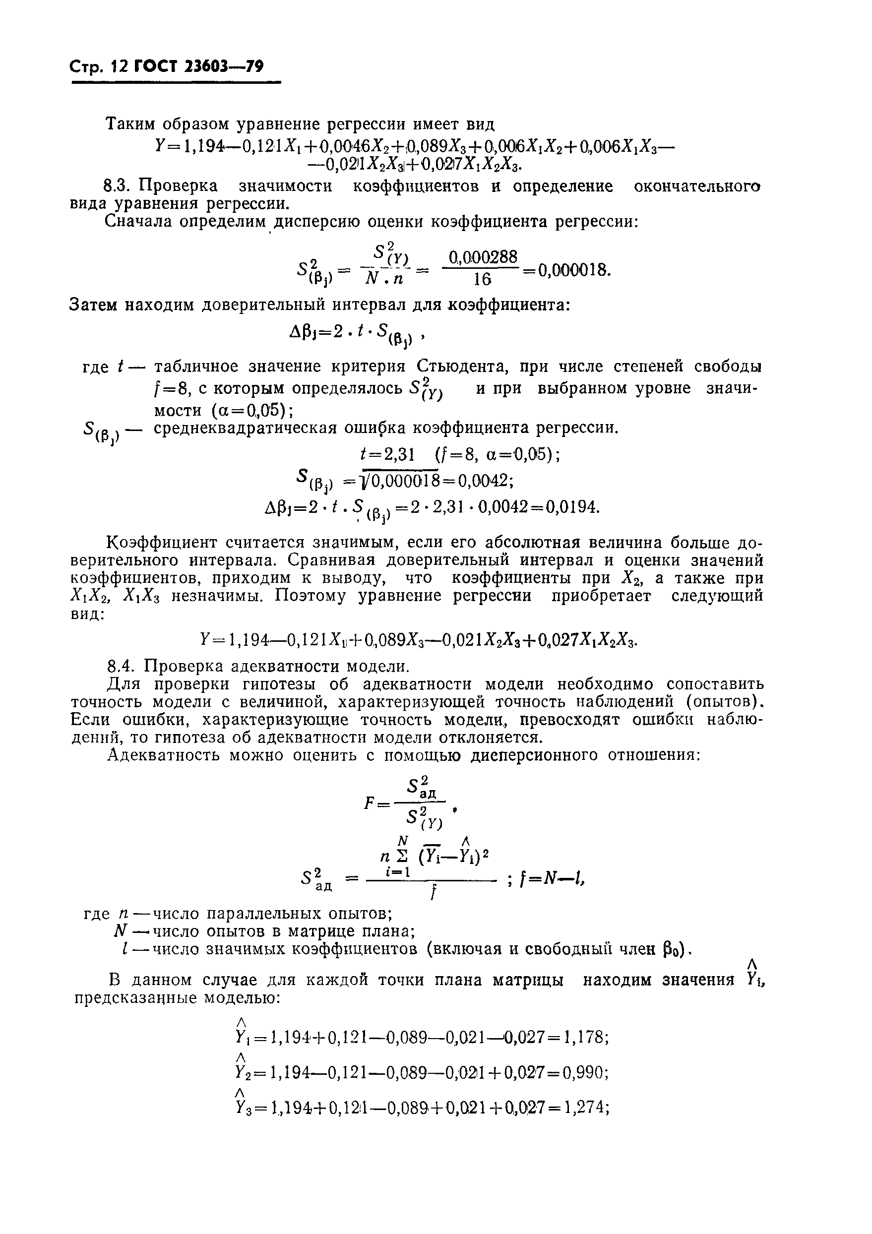 ГОСТ 23603-79