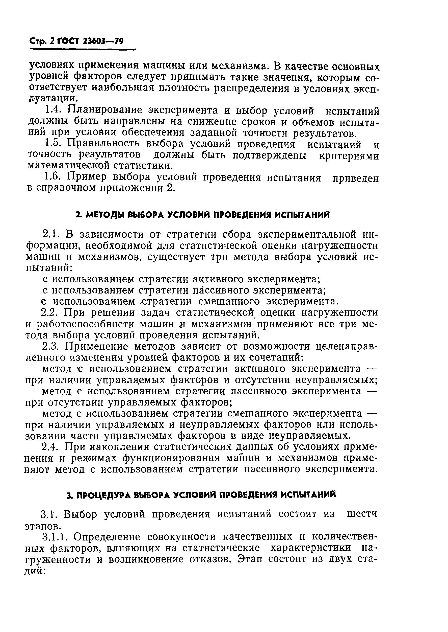 ГОСТ 23603-79