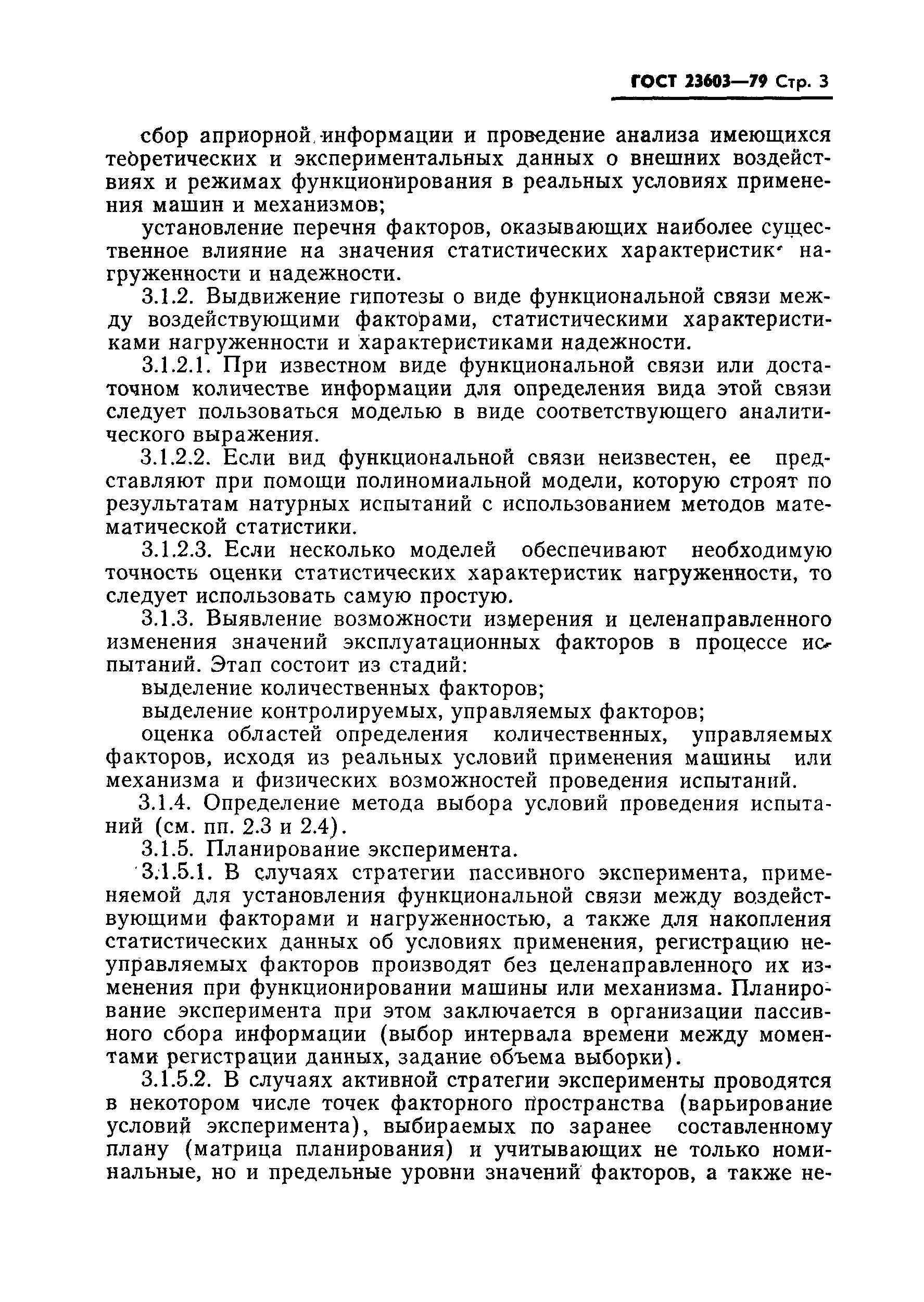 ГОСТ 23603-79