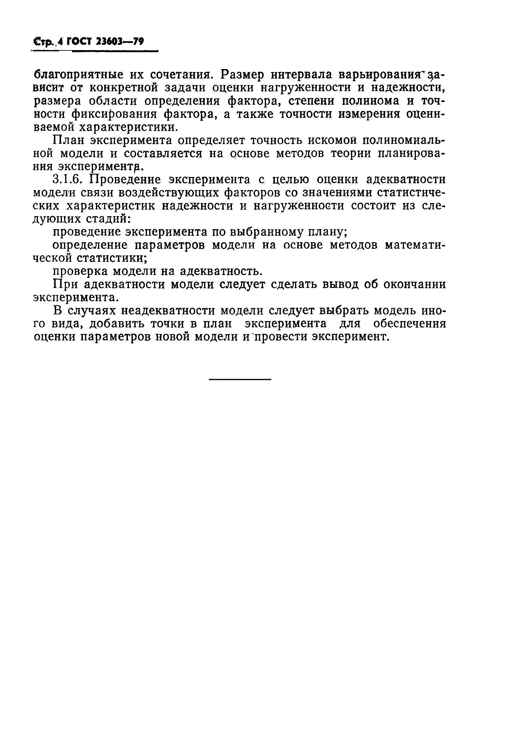 ГОСТ 23603-79