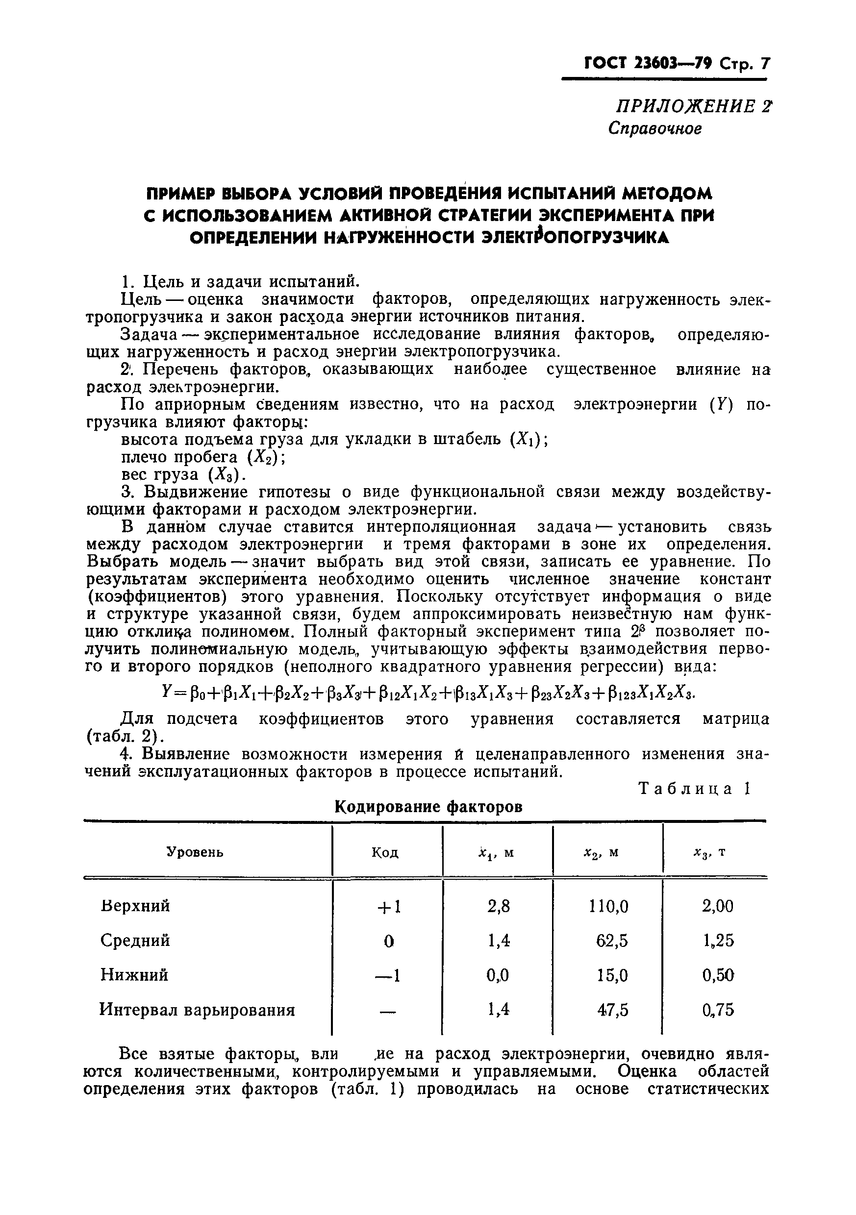 ГОСТ 23603-79