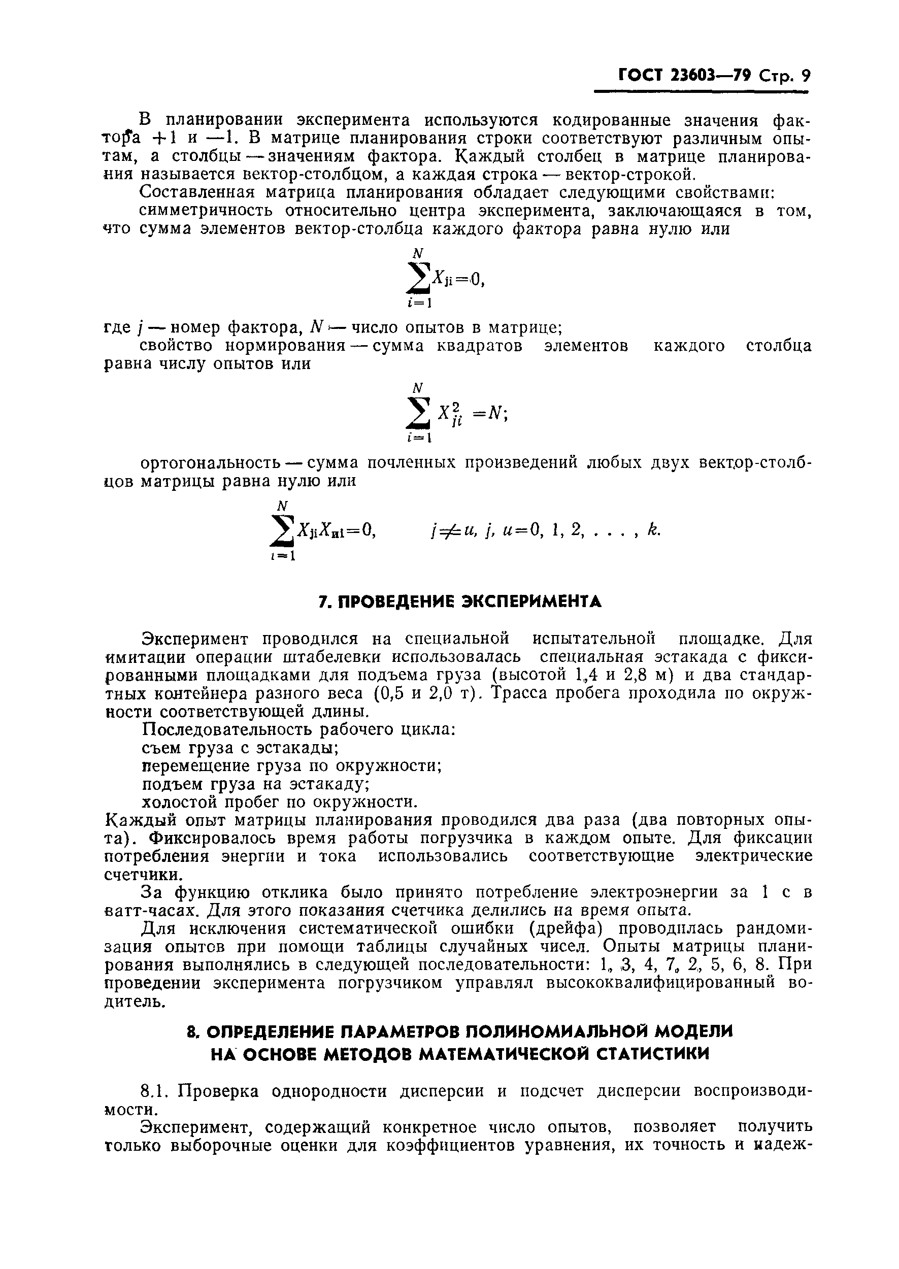 ГОСТ 23603-79