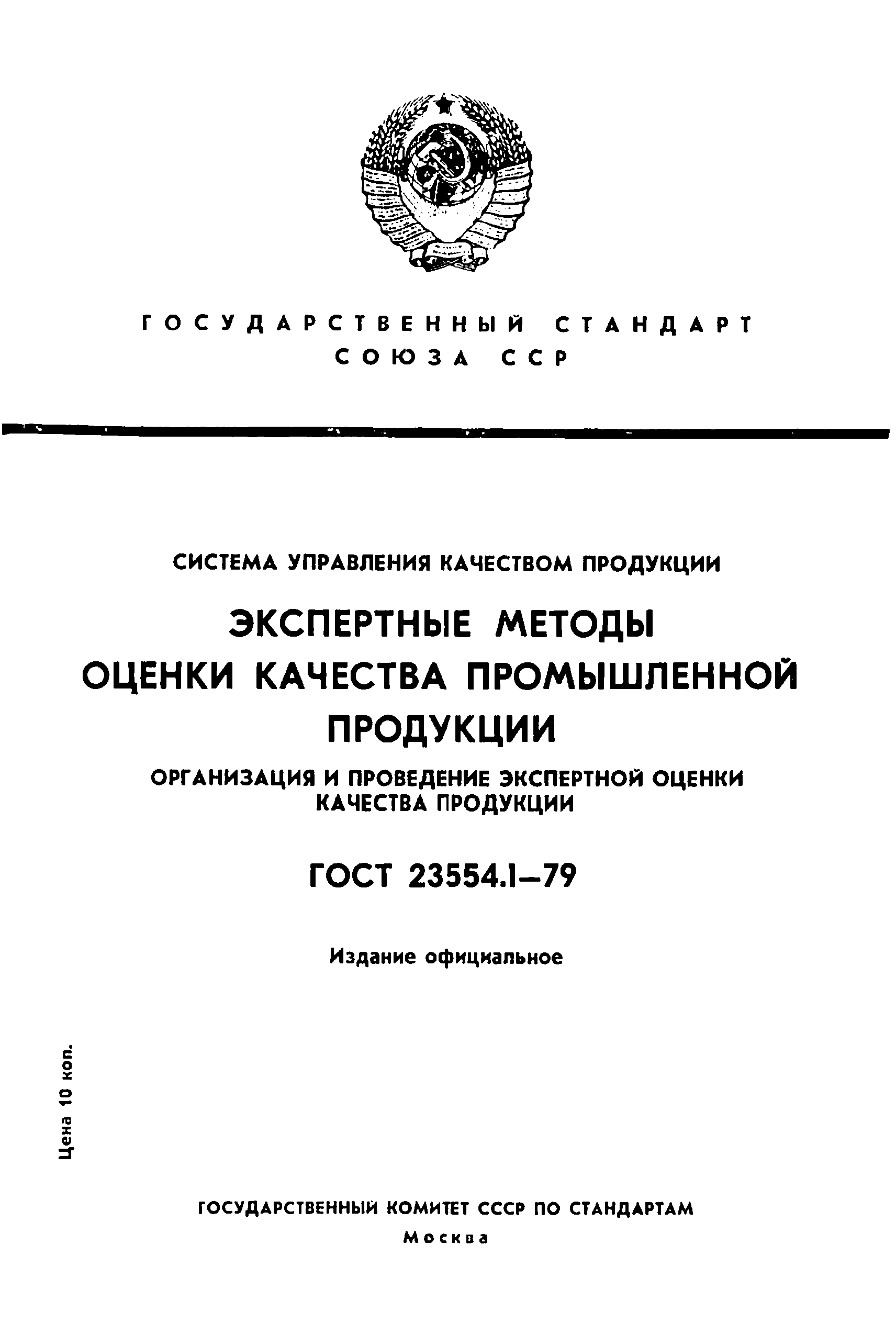 ГОСТ 23554.1-79