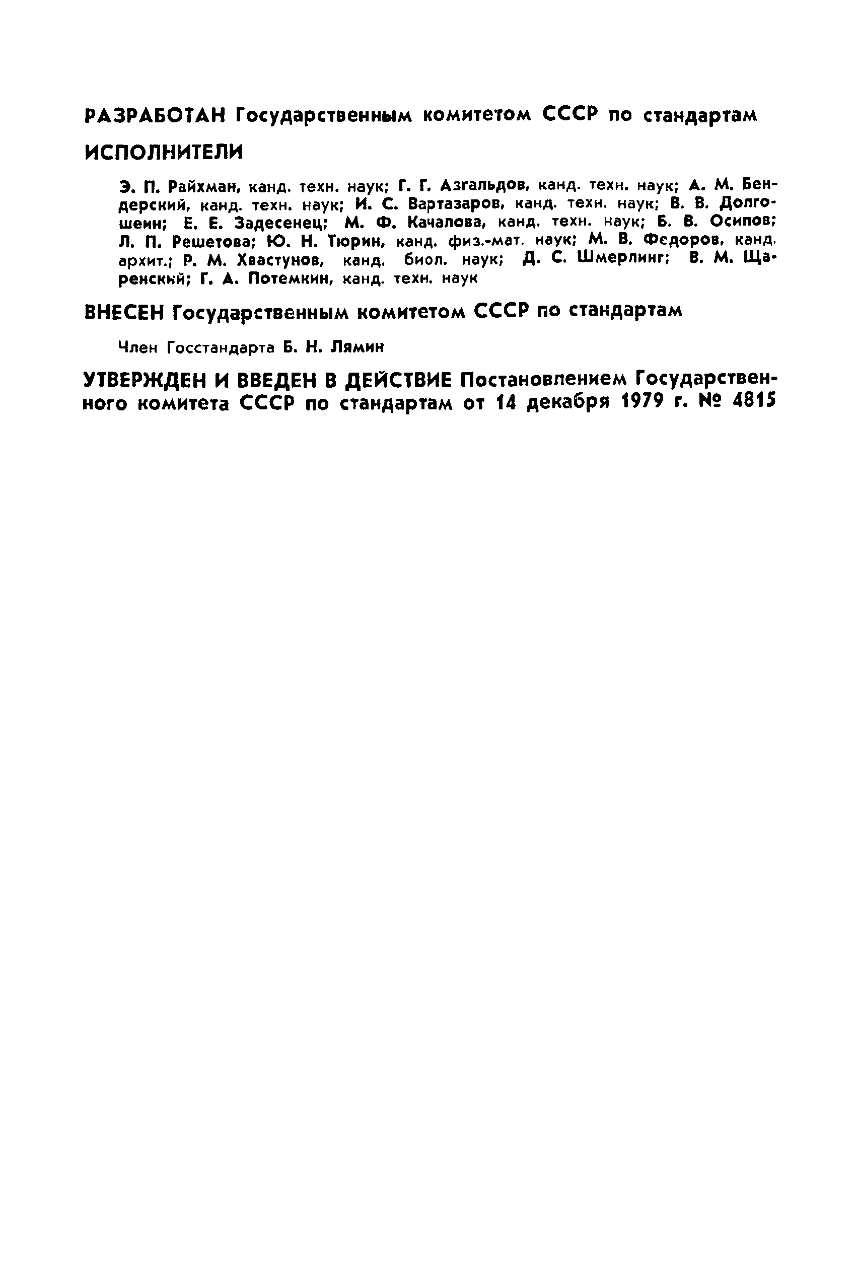 ГОСТ 23554.1-79
