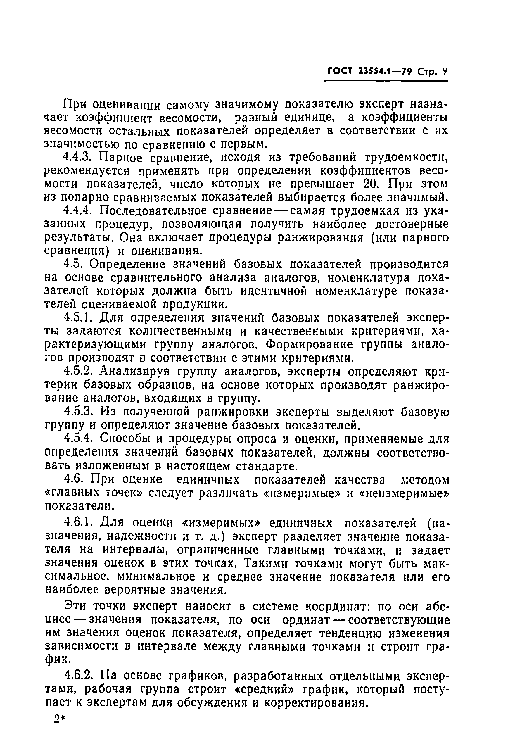 ГОСТ 23554.1-79
