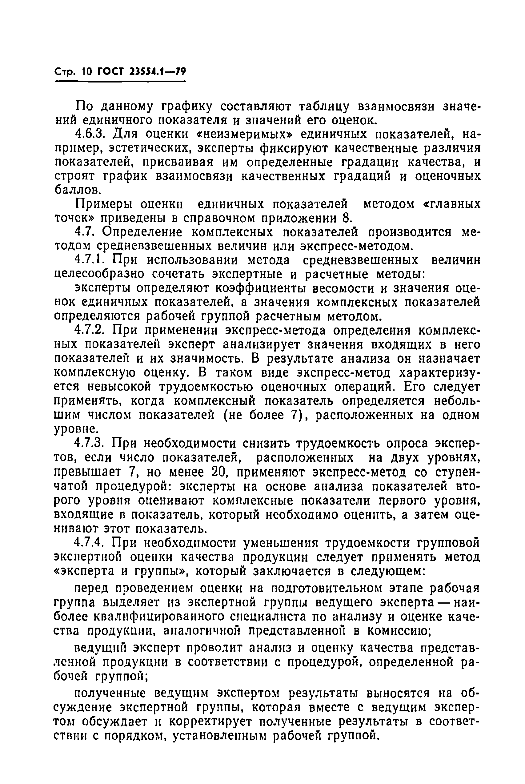 ГОСТ 23554.1-79