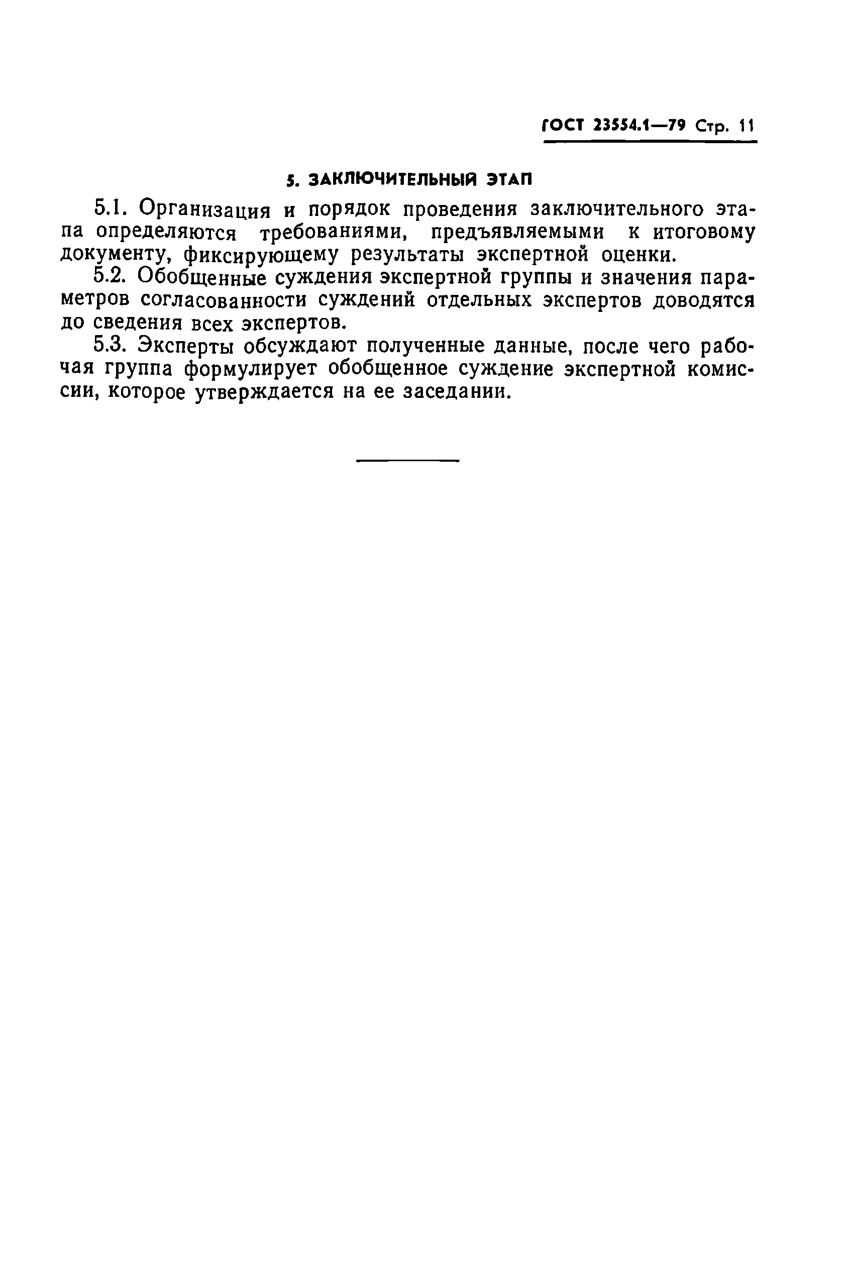 ГОСТ 23554.1-79