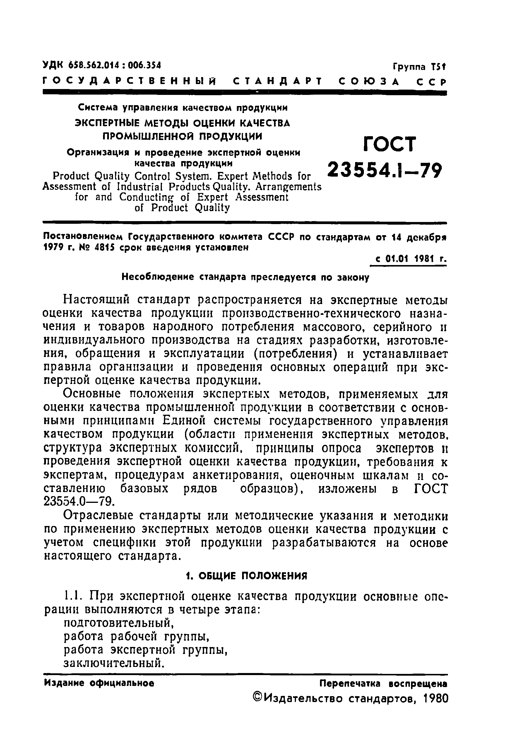 ГОСТ 23554.1-79