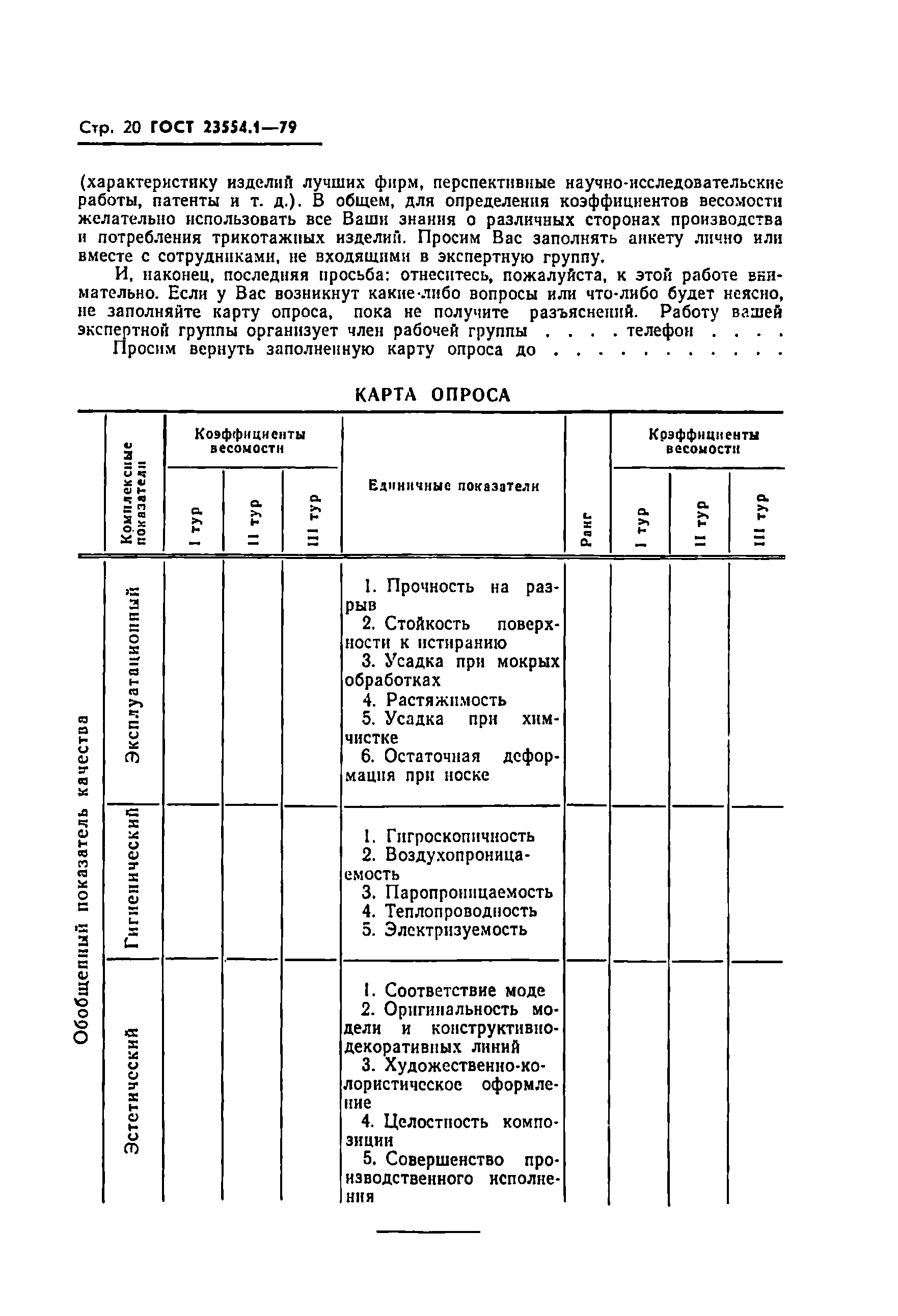 ГОСТ 23554.1-79