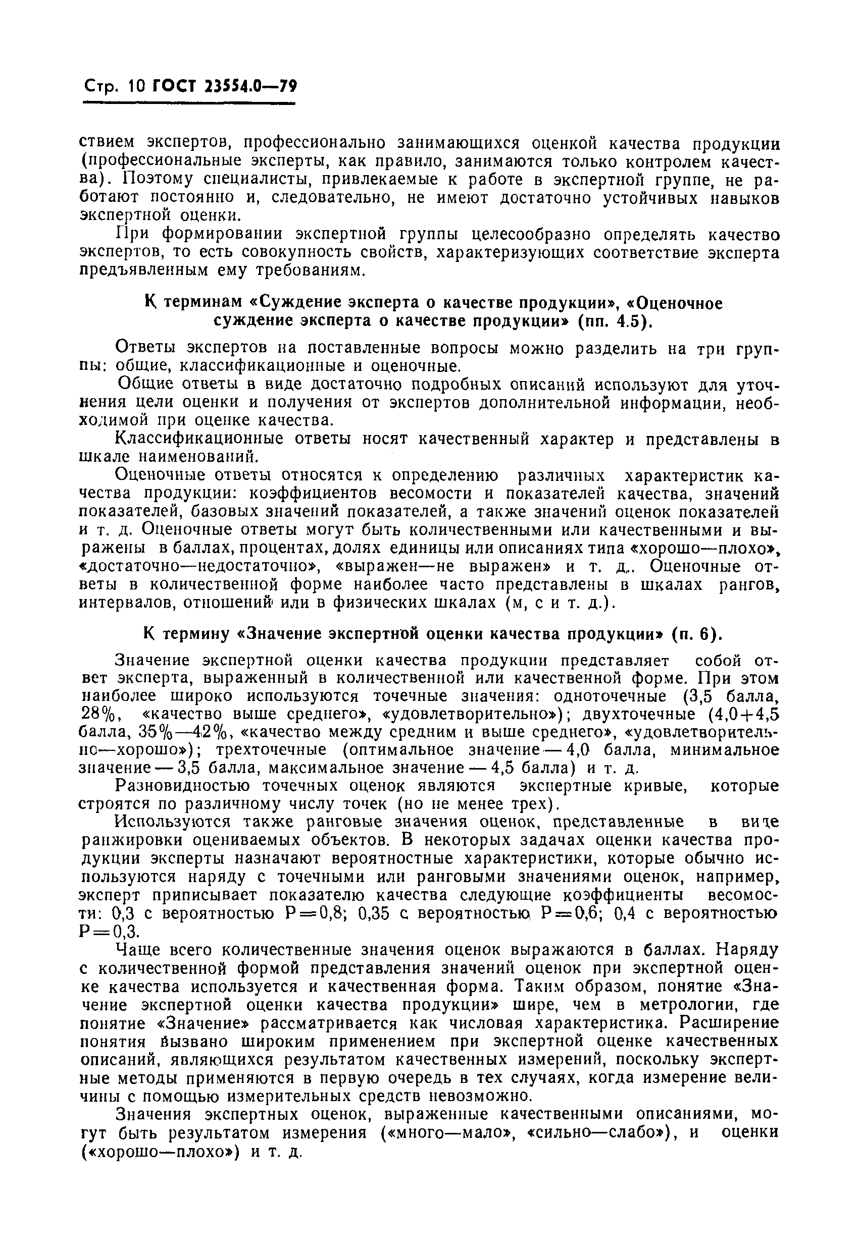 ГОСТ 23554.0-79