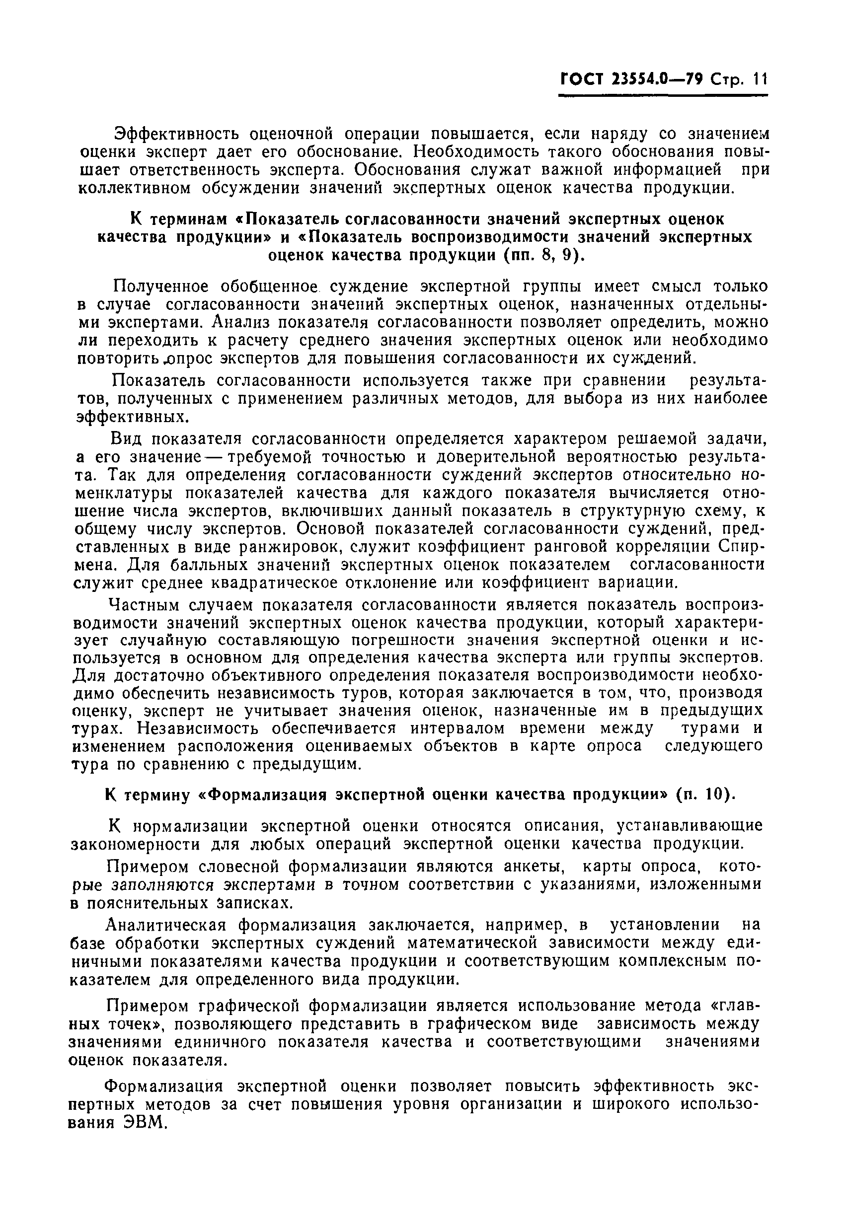 ГОСТ 23554.0-79