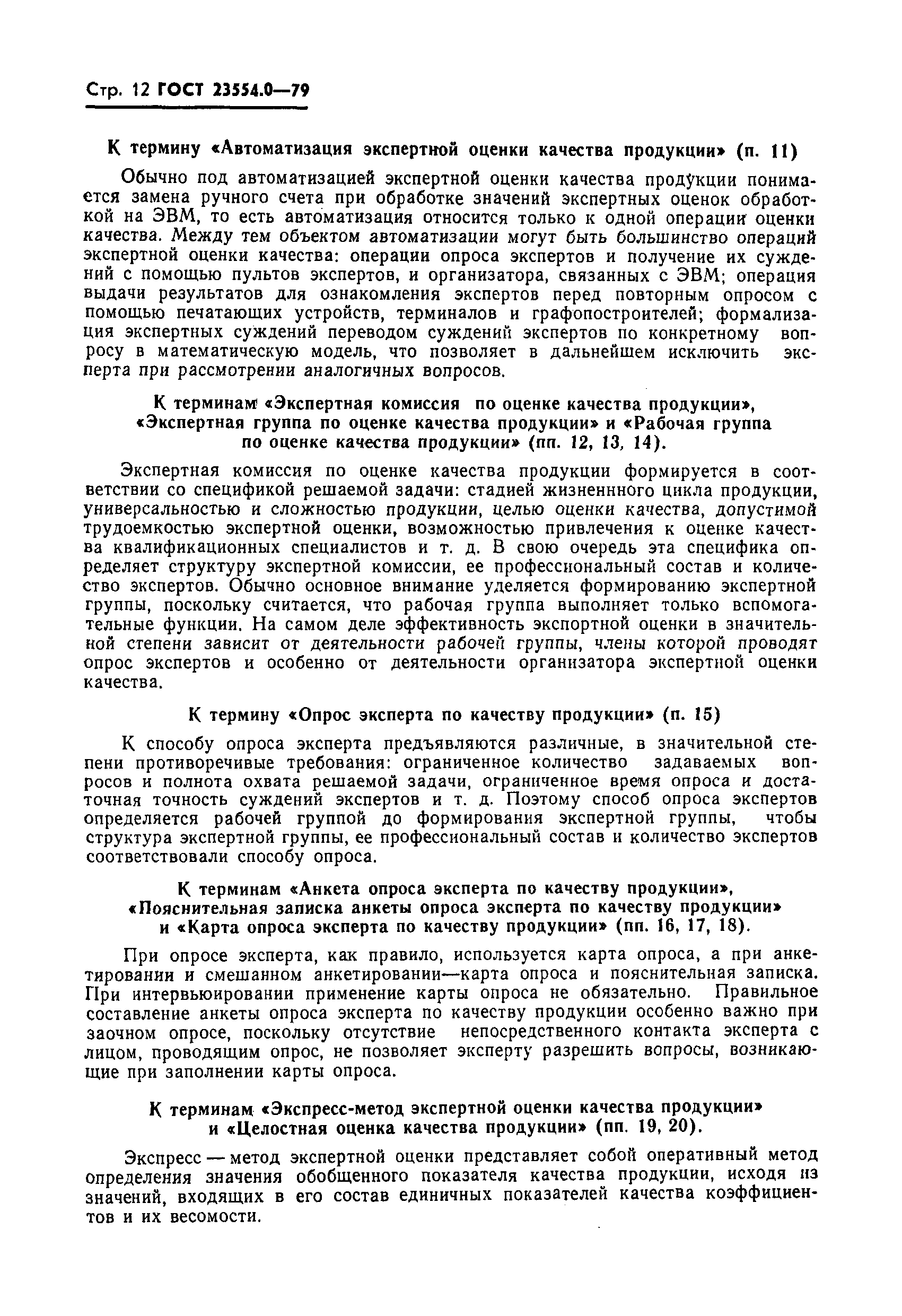 ГОСТ 23554.0-79