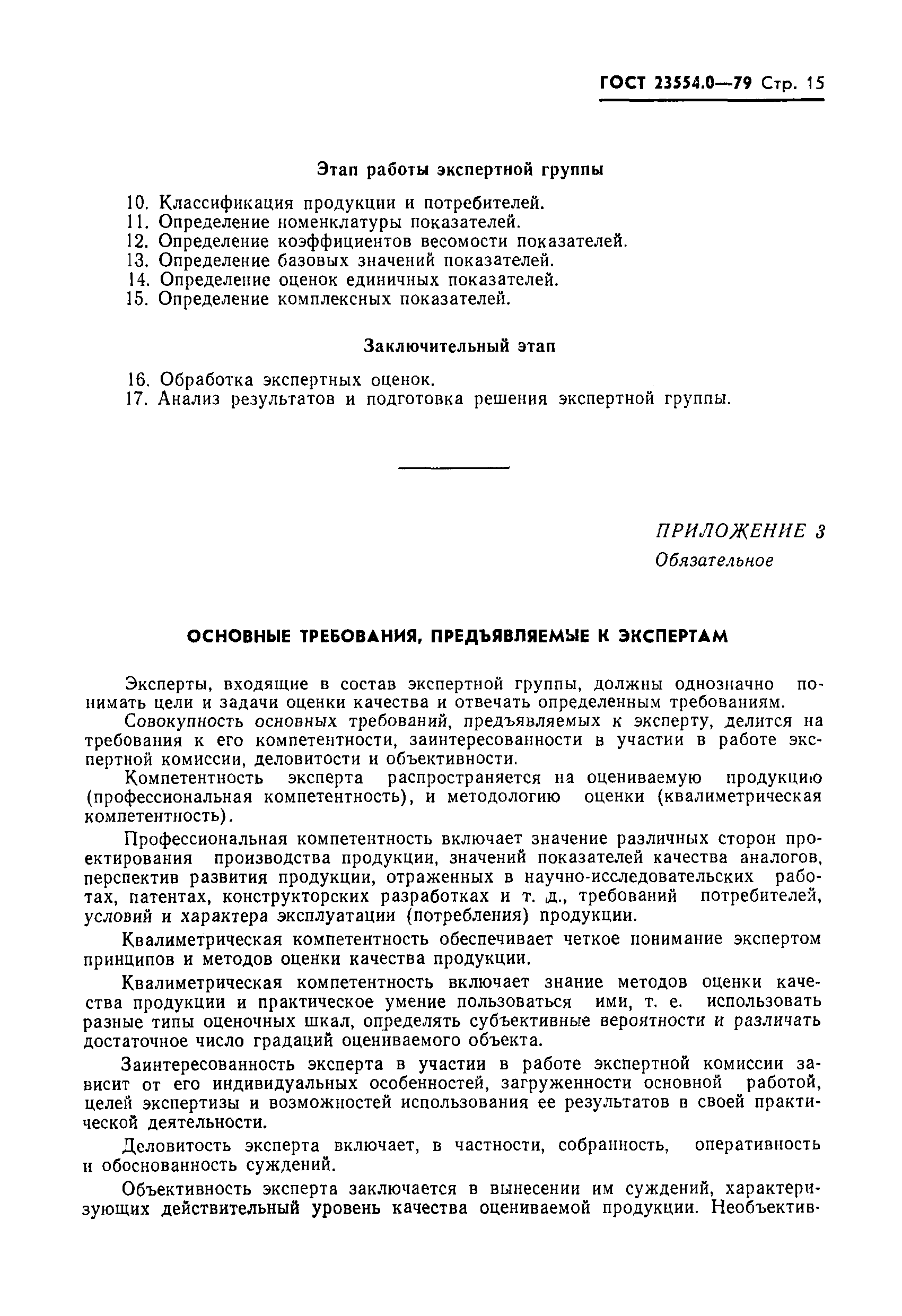 ГОСТ 23554.0-79