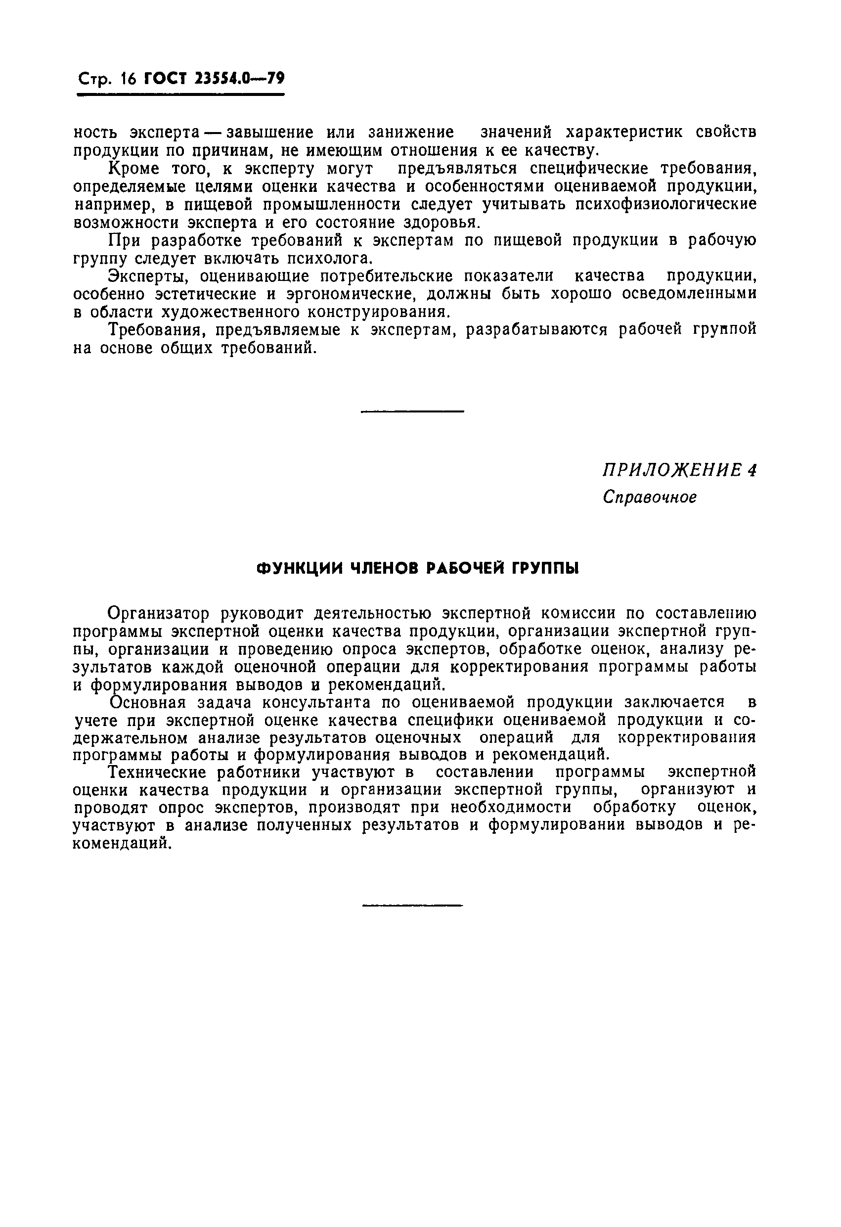ГОСТ 23554.0-79