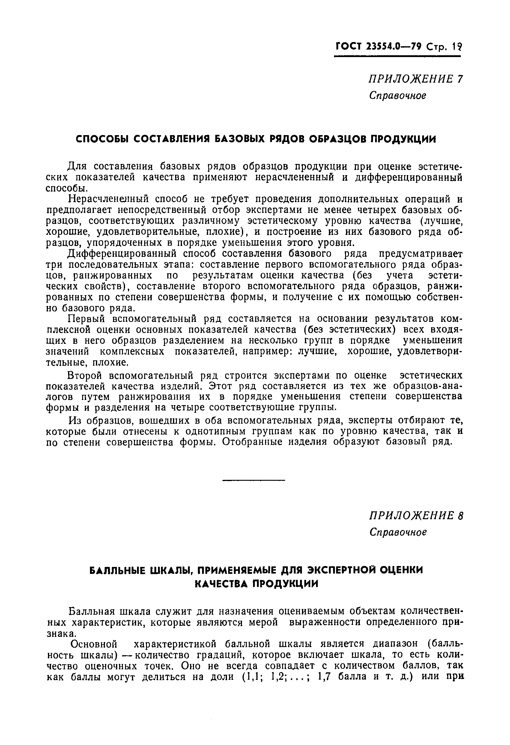 ГОСТ 23554.0-79