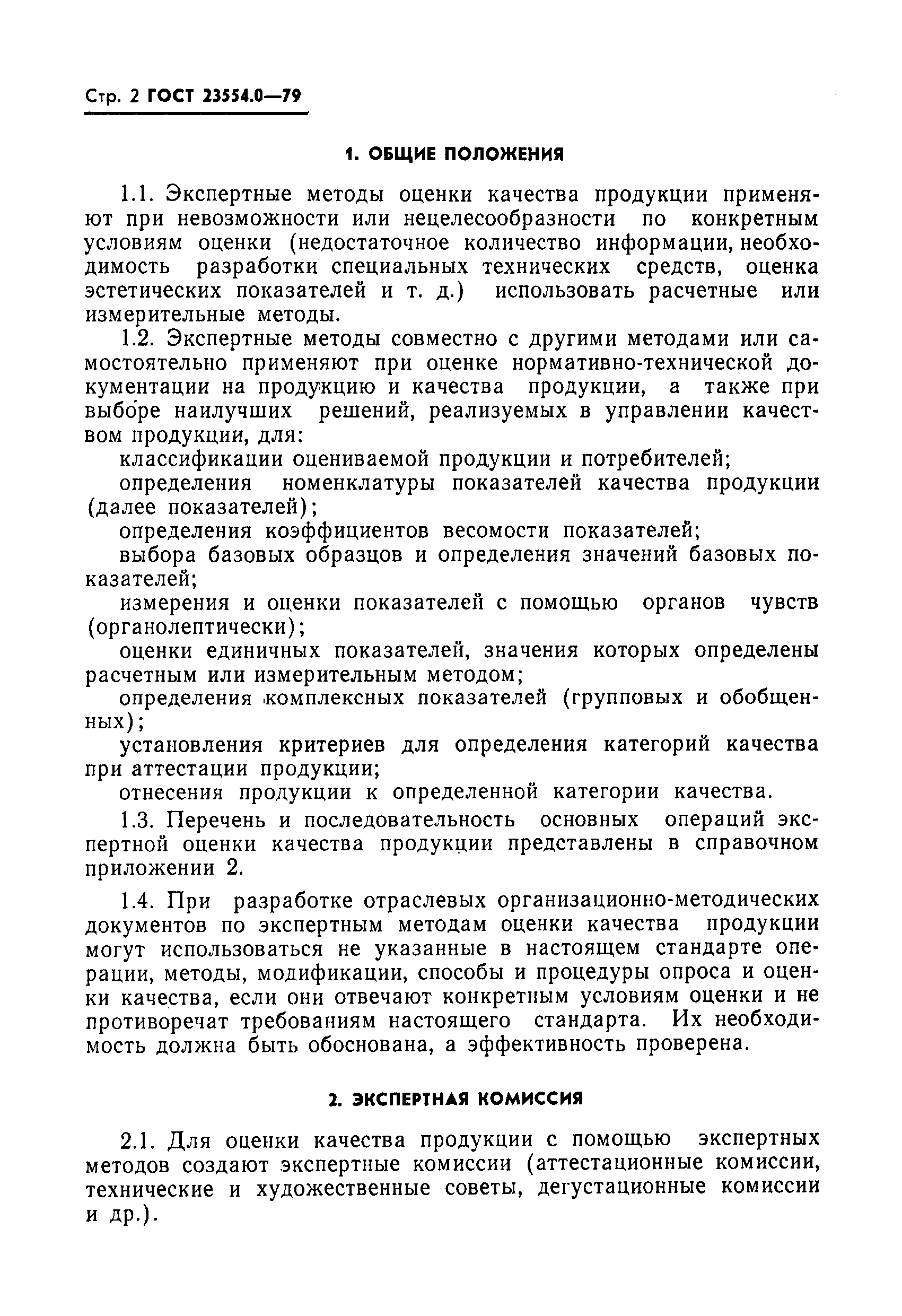 ГОСТ 23554.0-79