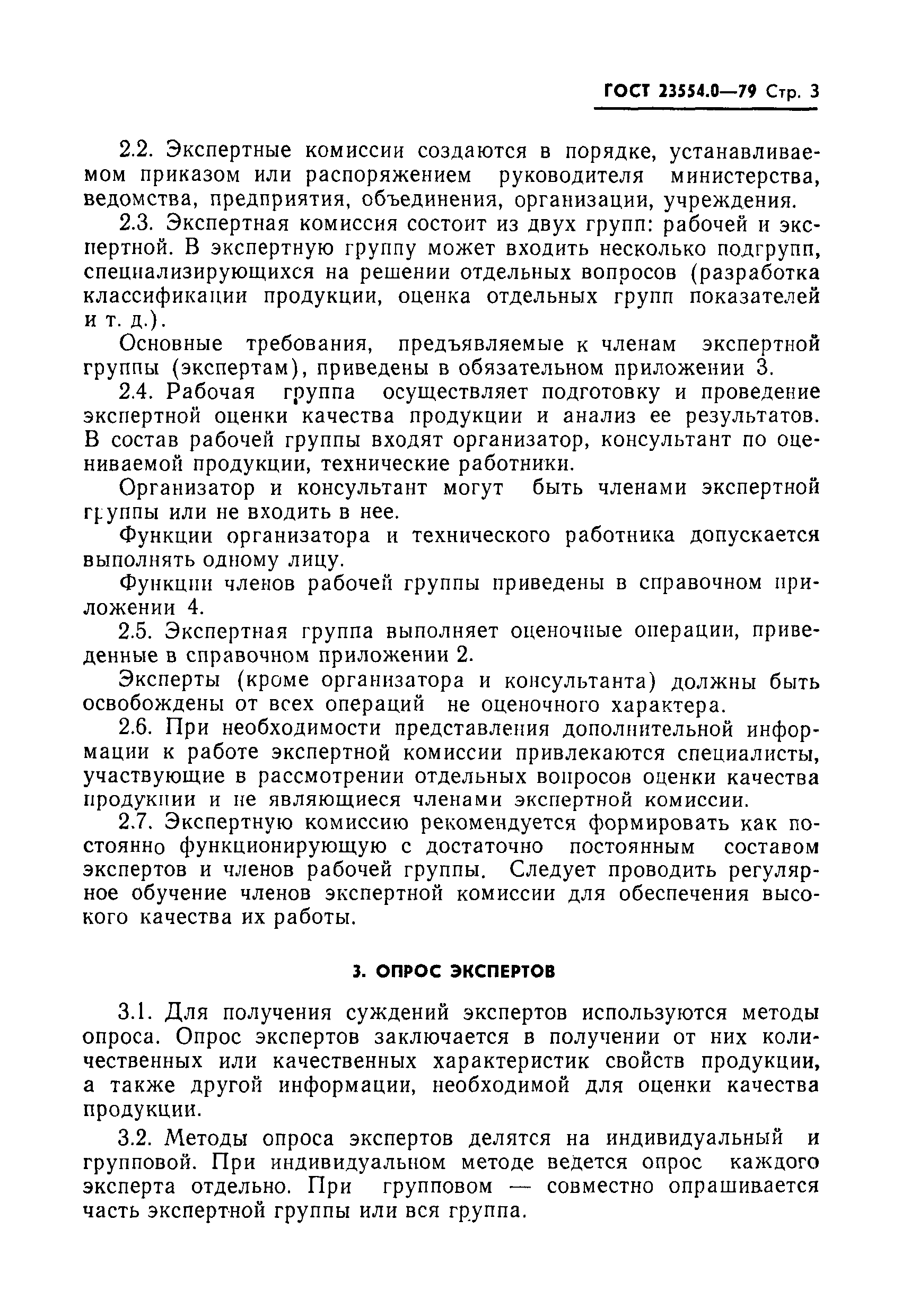 ГОСТ 23554.0-79