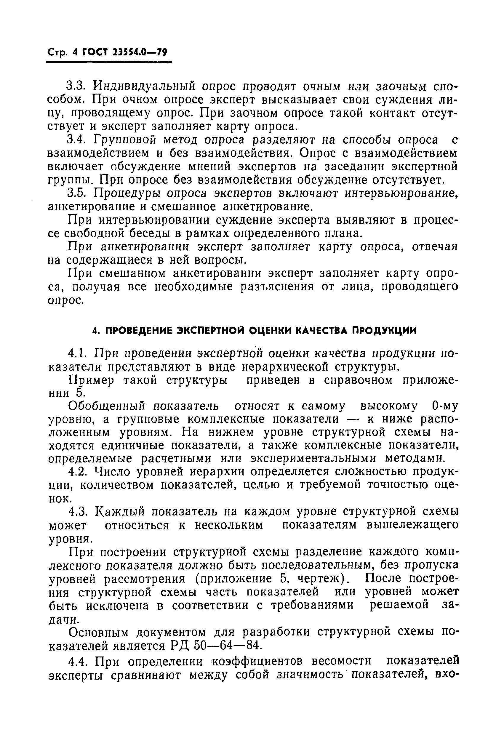ГОСТ 23554.0-79