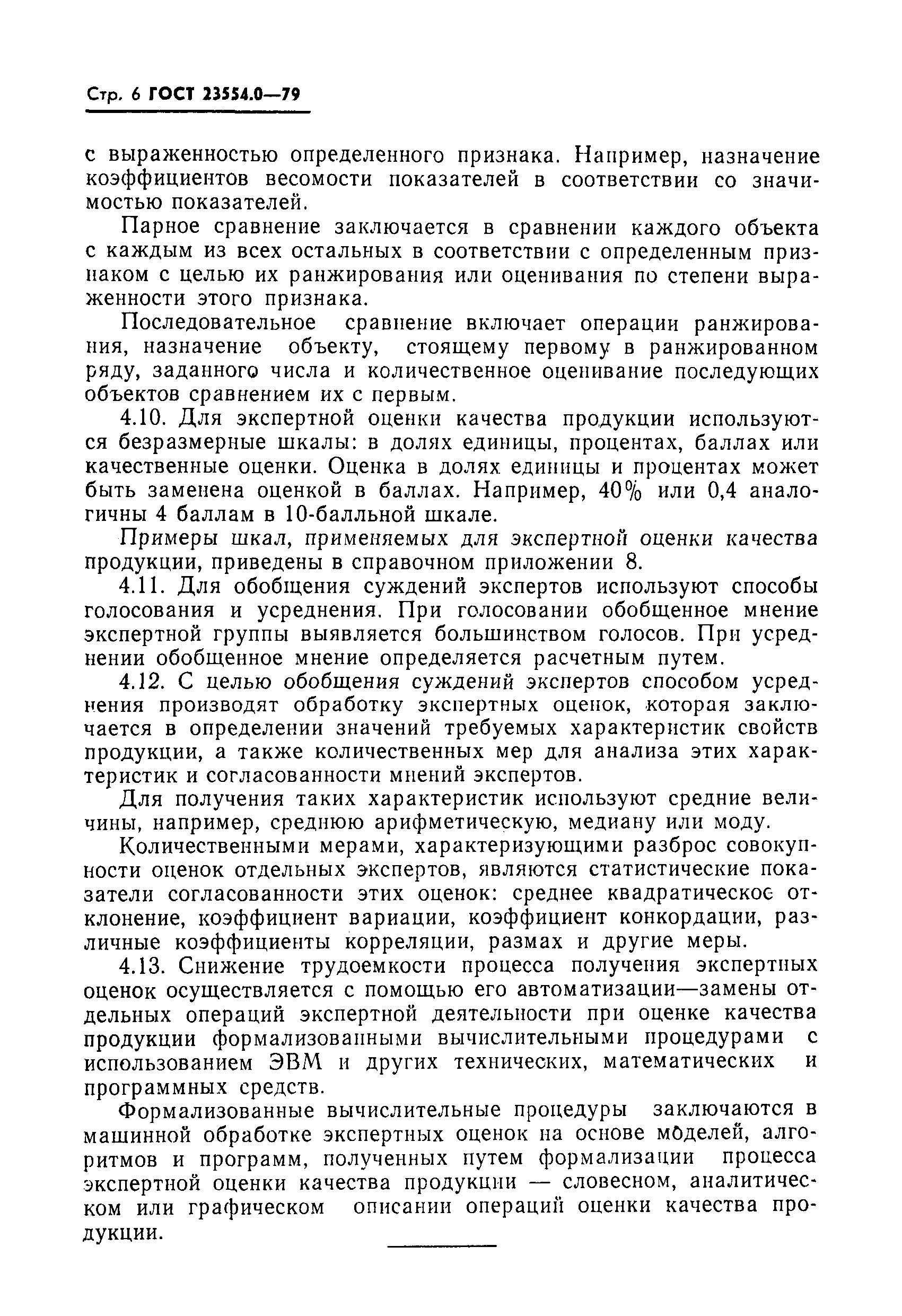 ГОСТ 23554.0-79