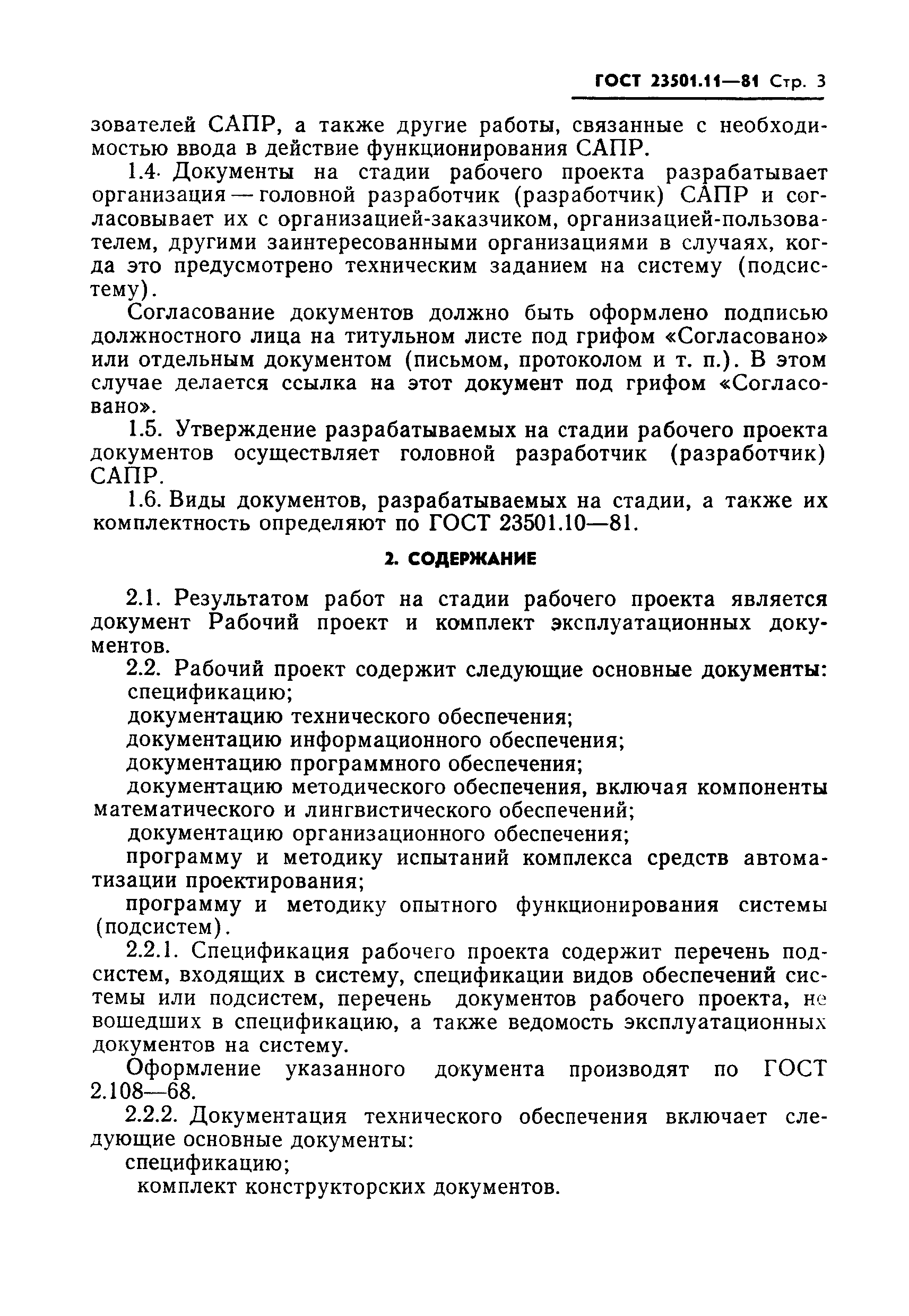 ГОСТ 23501.11-81